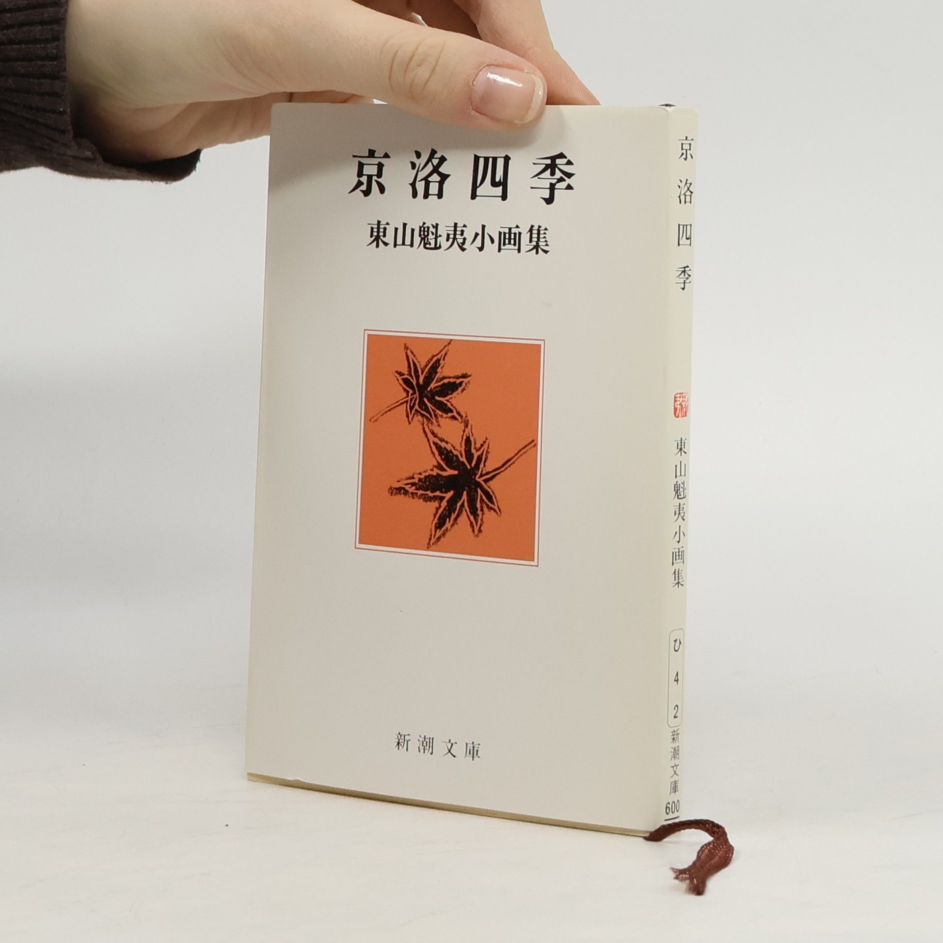 東山魁夷 新潮文庫: 京洛四季