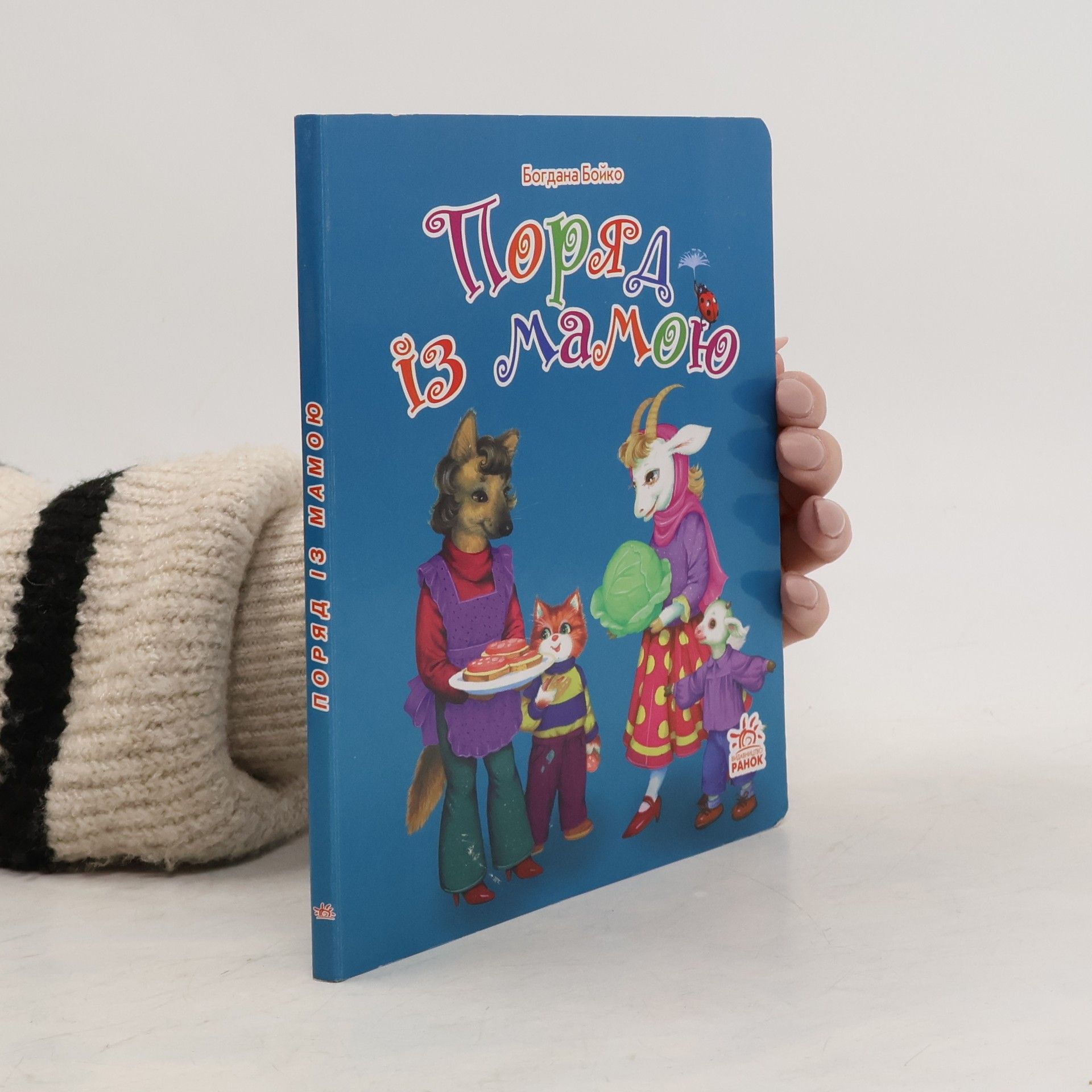 Богдана Бойко Поряд iз мамою