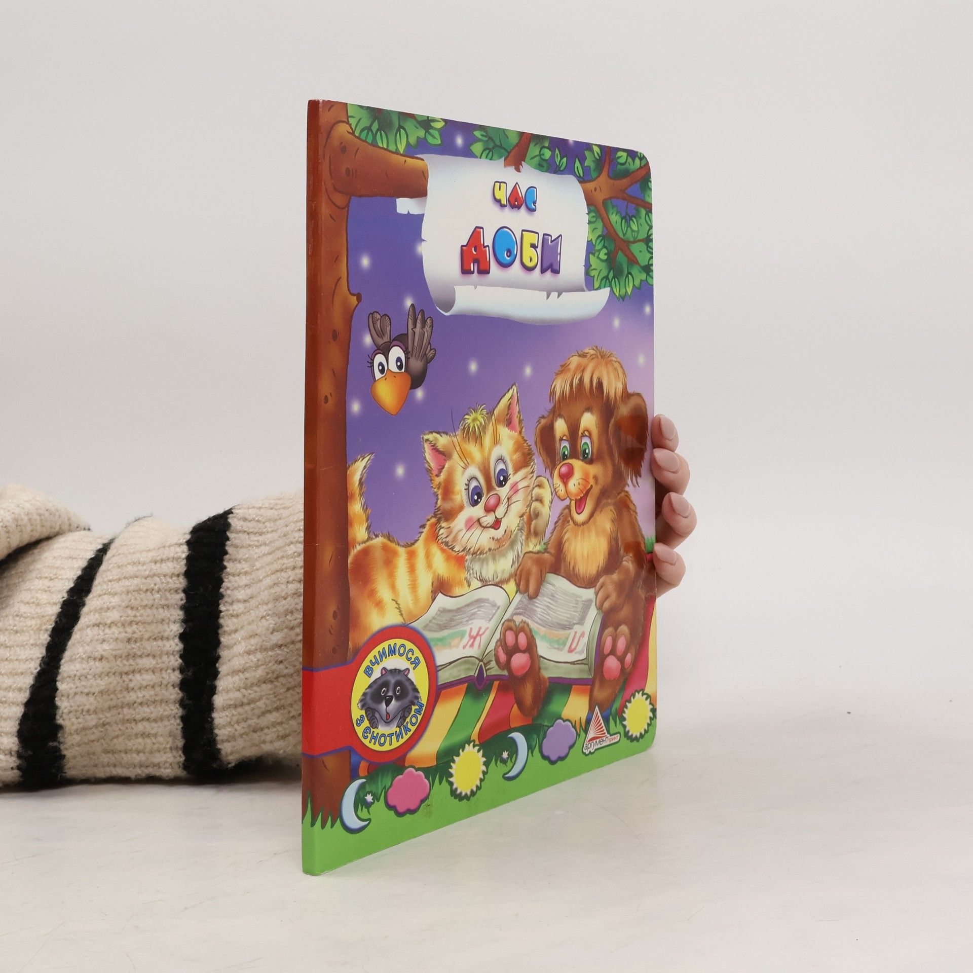 Various authors Час доби