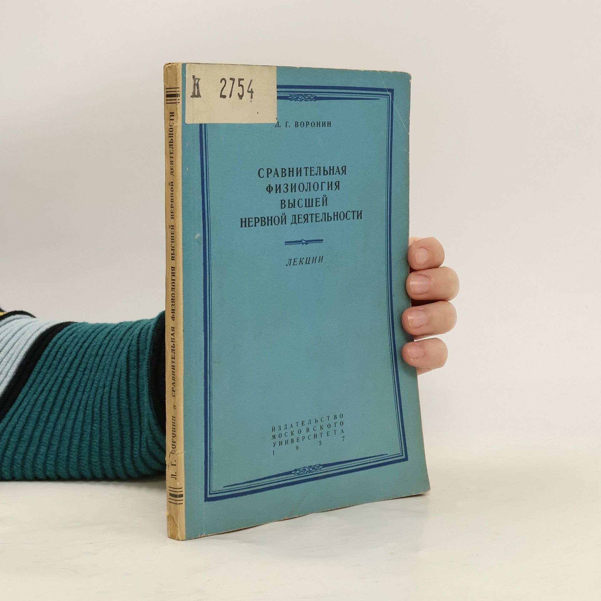 Леонид Григорьевич Воронин Сравнительная физиология высшей нервной деятельности