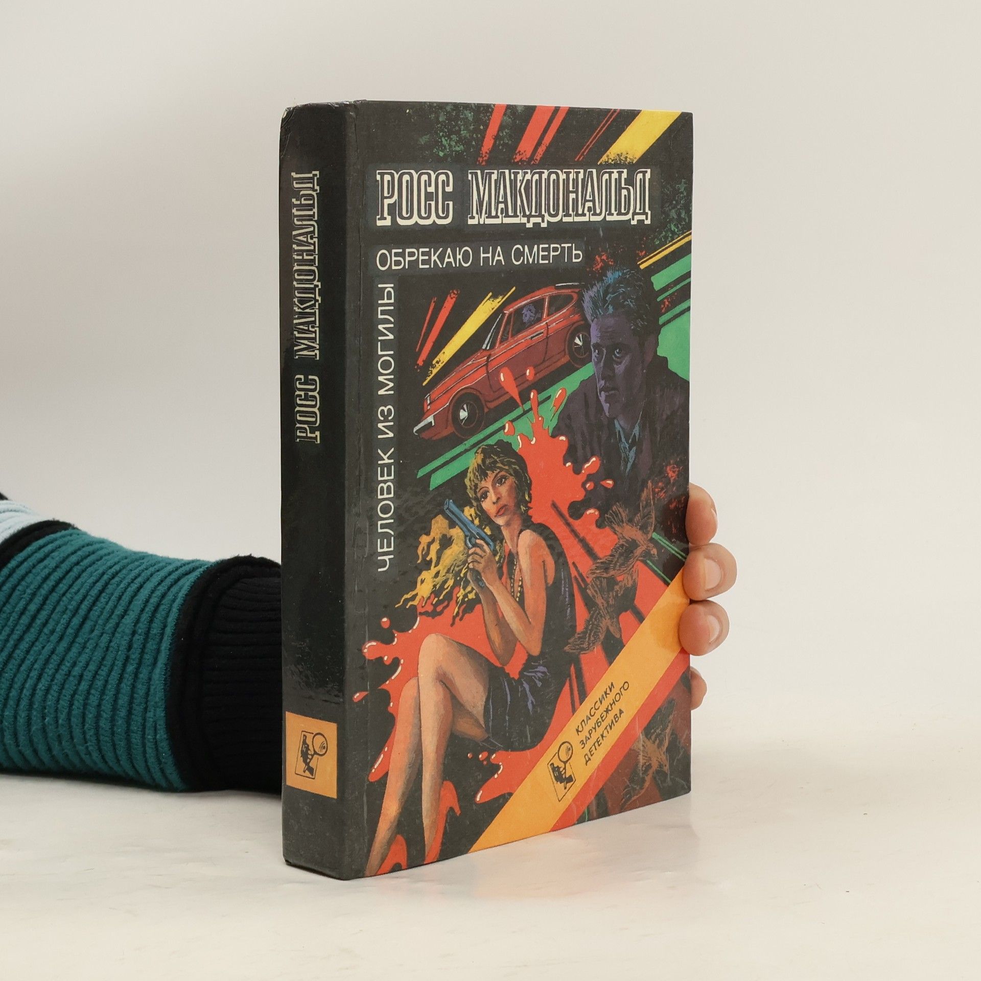 Ross McDonald Обрекаю на смерть