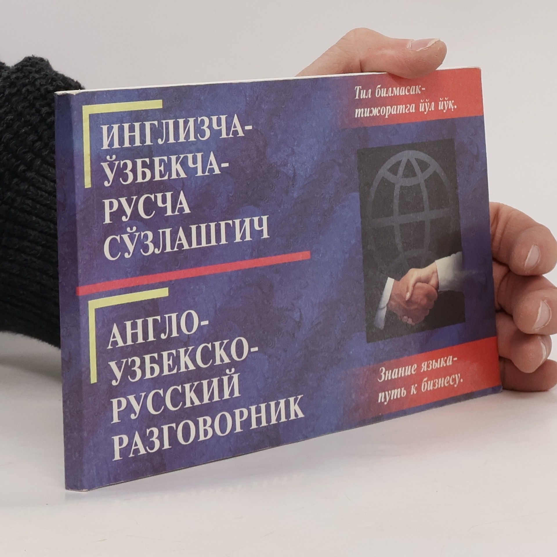 Various authors Англо-узбекско-русский разговорник