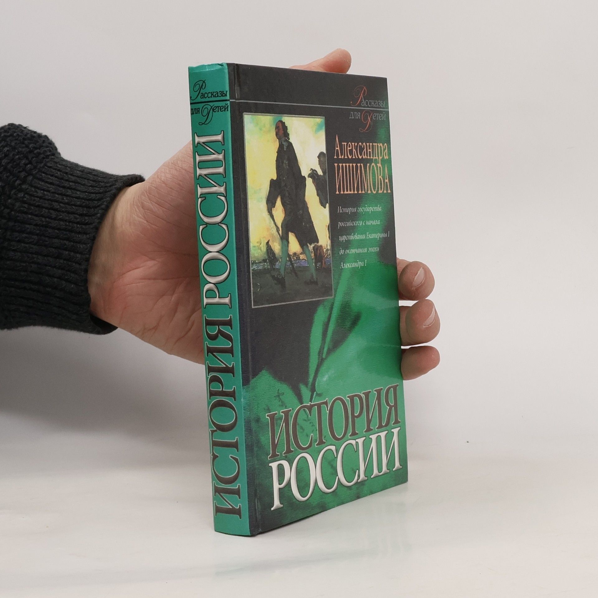 Александра Осиповна Ишимова История России