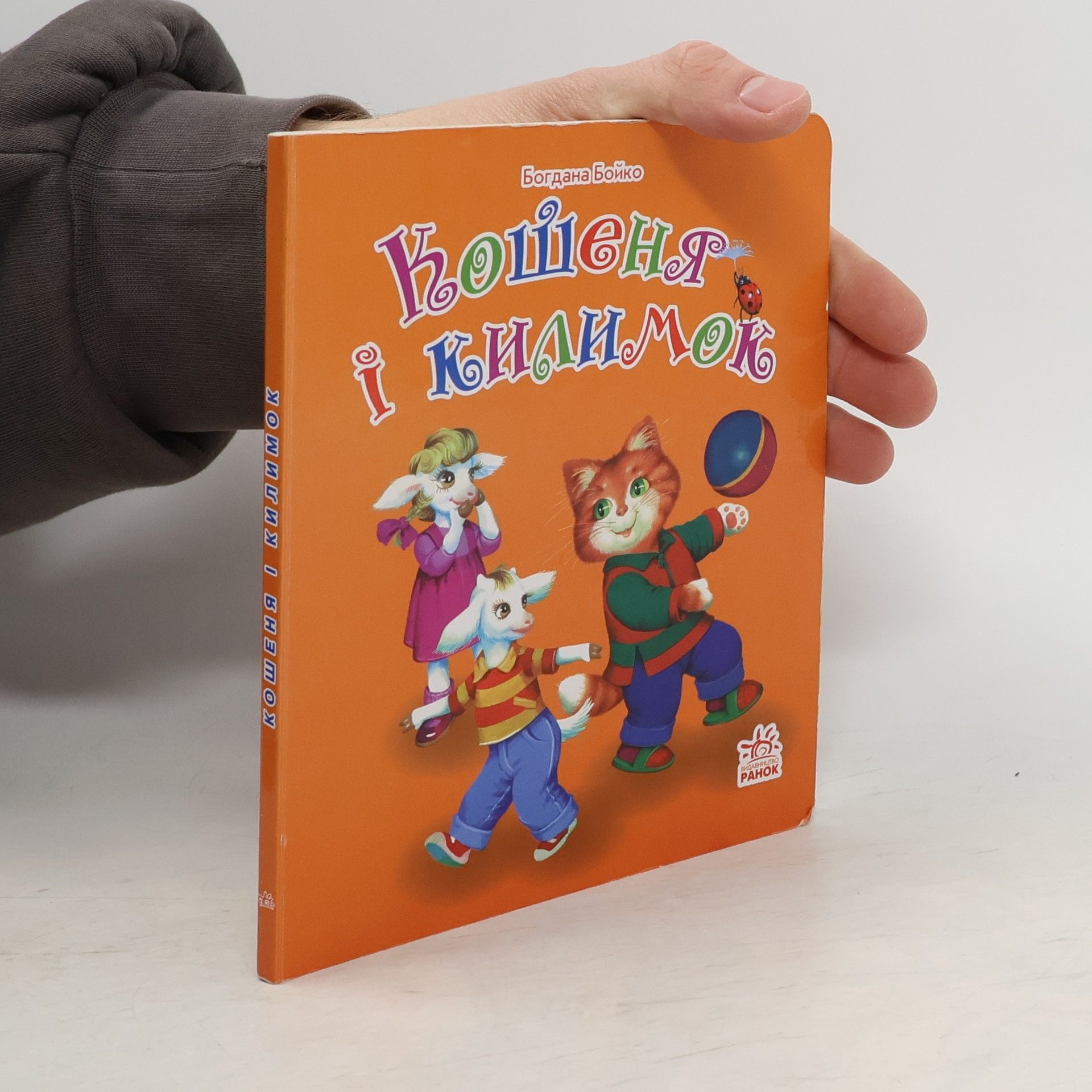 Bohdana Bojko Кошеня і килимок