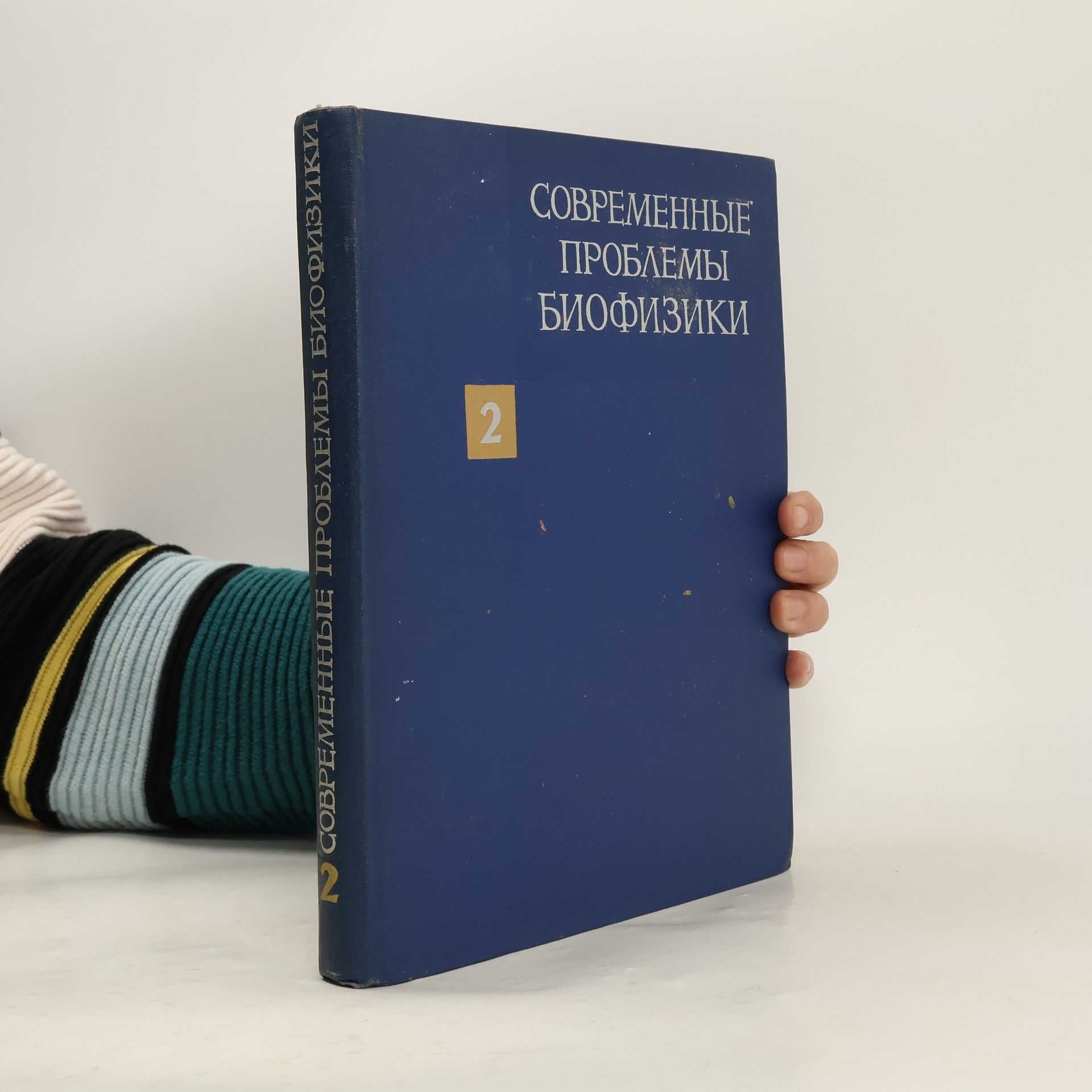 Various authors Современные проблемы биофизики 2