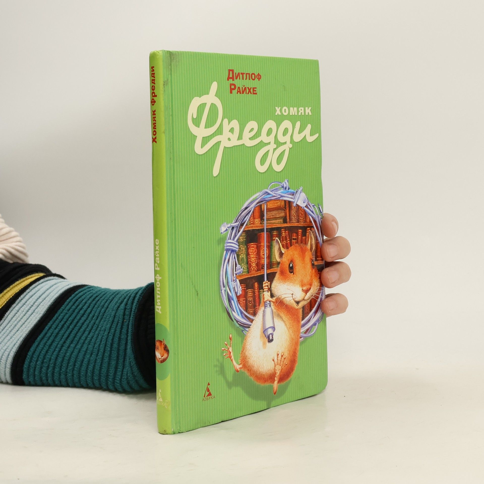 Дитлоф Райхе Хомяк Фредди