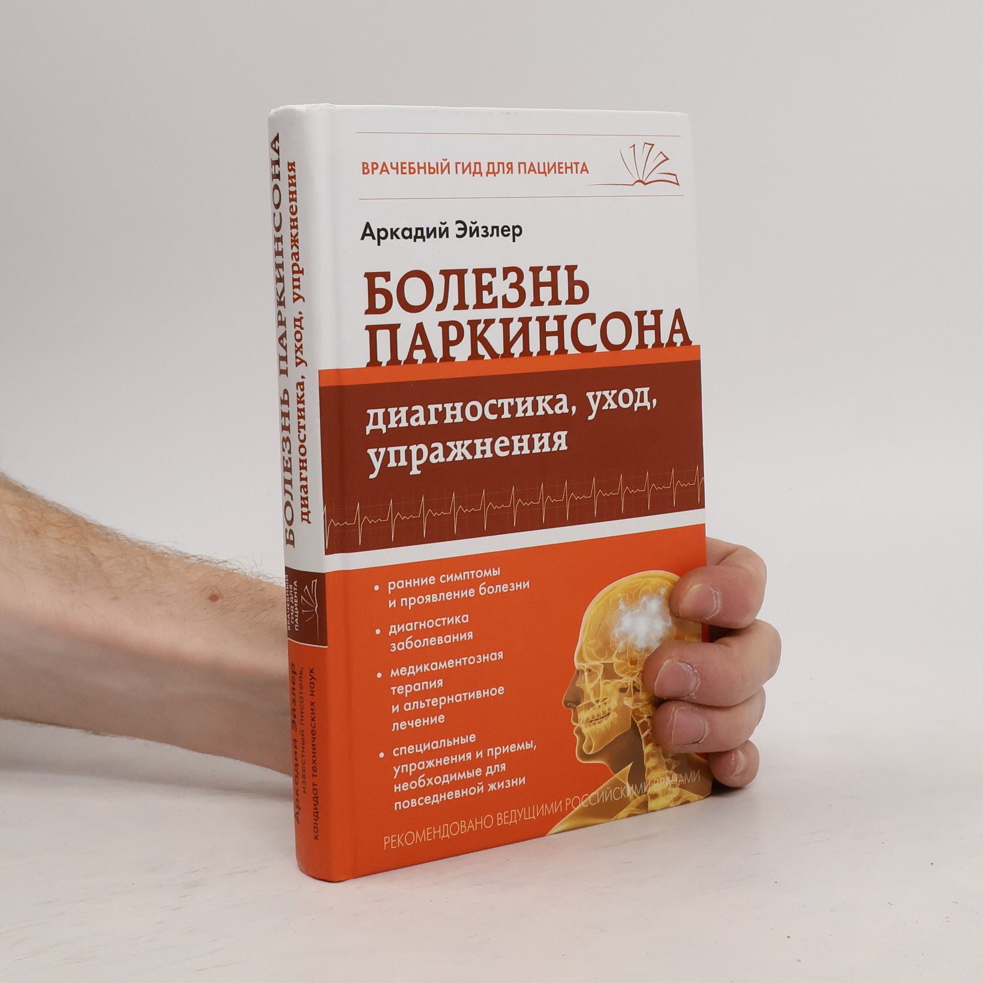 Аркадий Эйзлер Болезнь Паркинсона