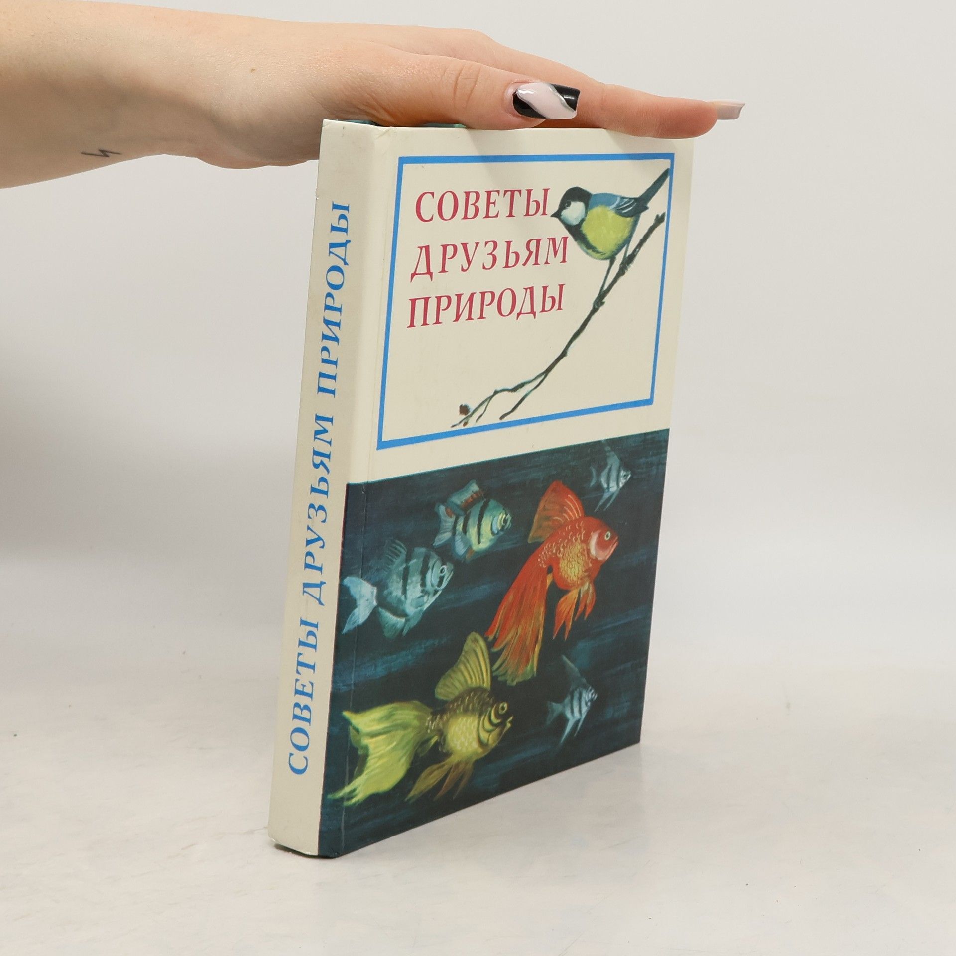 Autorenkollektiv Советы друзьям природы