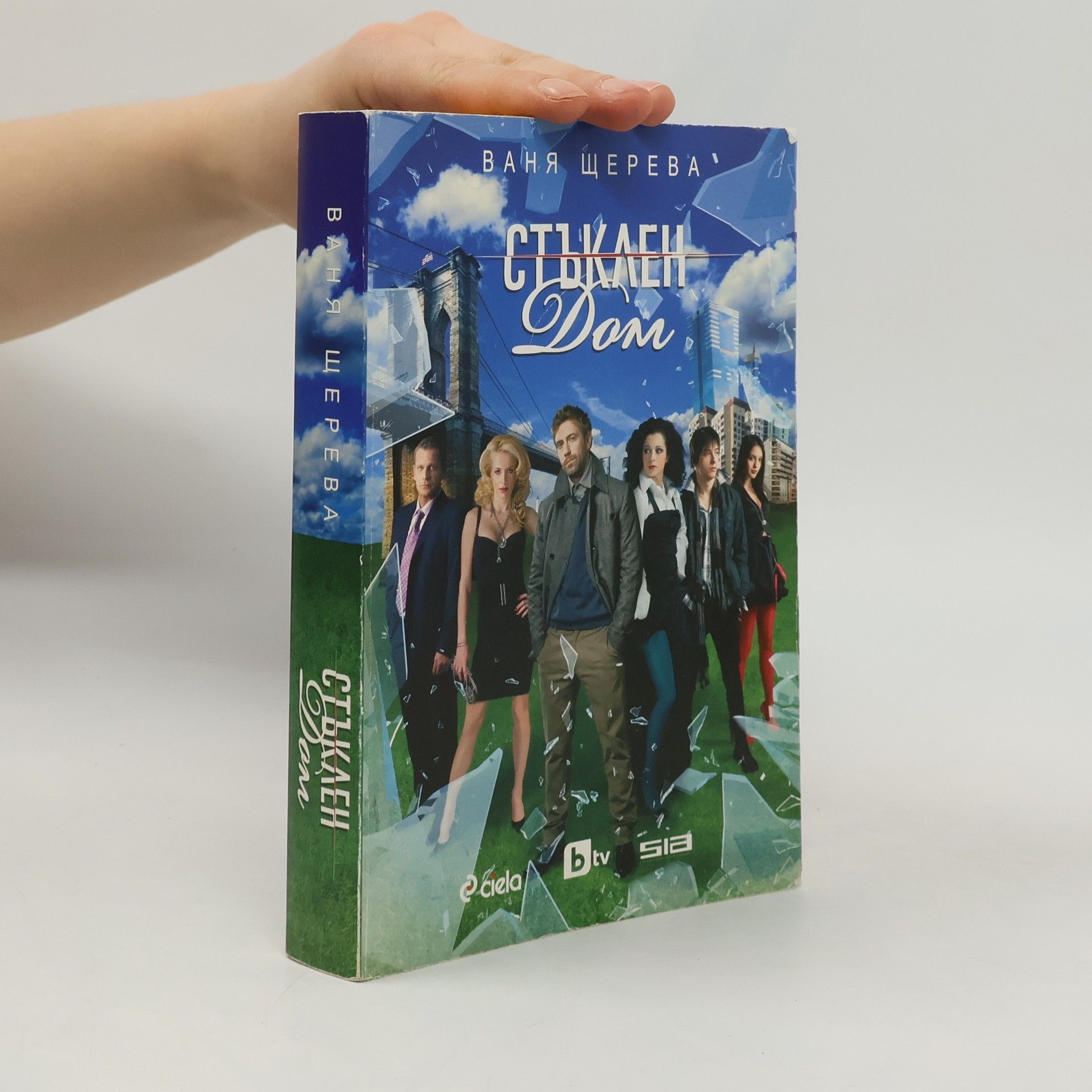 Ваня Щерева Стъклен дом