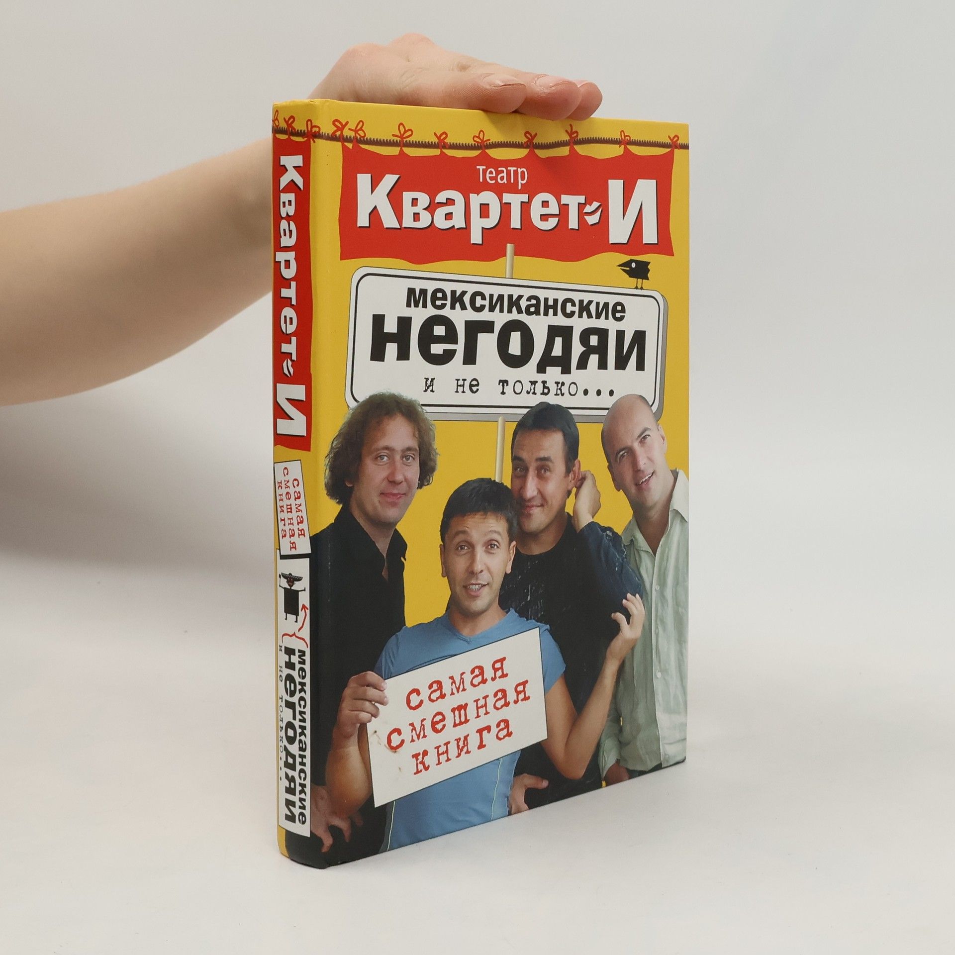 Квартет И Мексиканские негодяи и не только...