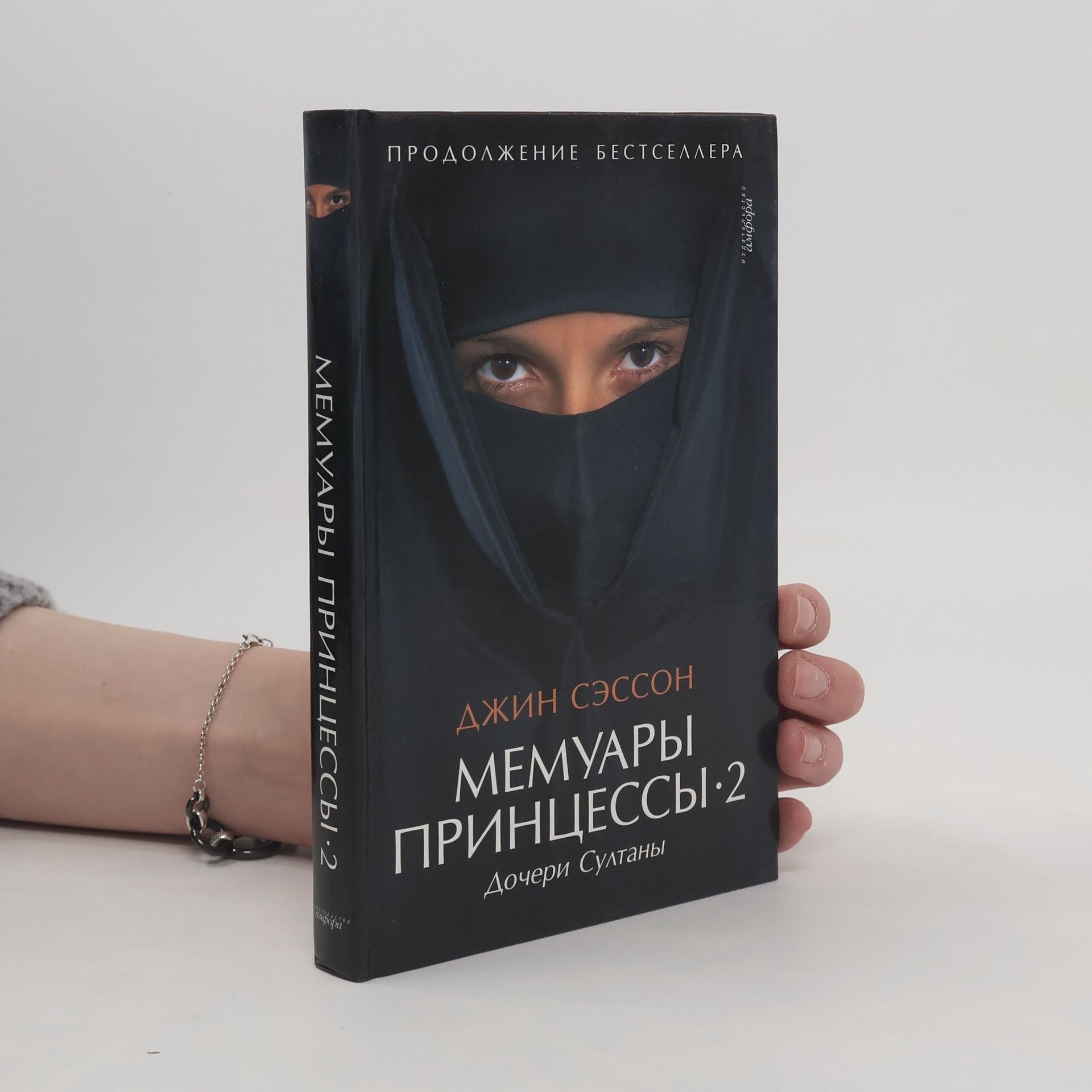 Jean Sasson Мемуары принцессы