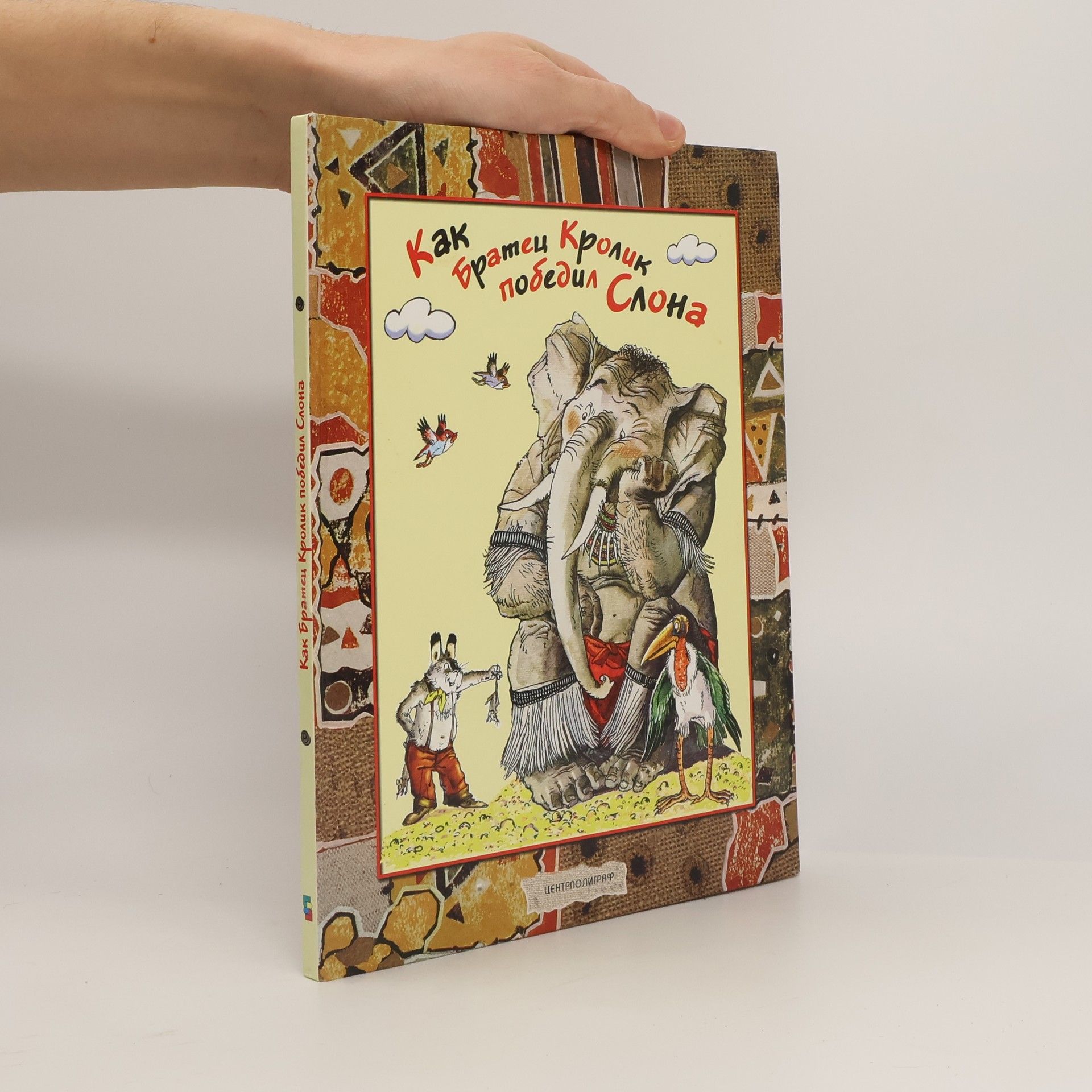 Joel Chandler Harris Как Братец Кролик победил Слона [troykaonline.com]