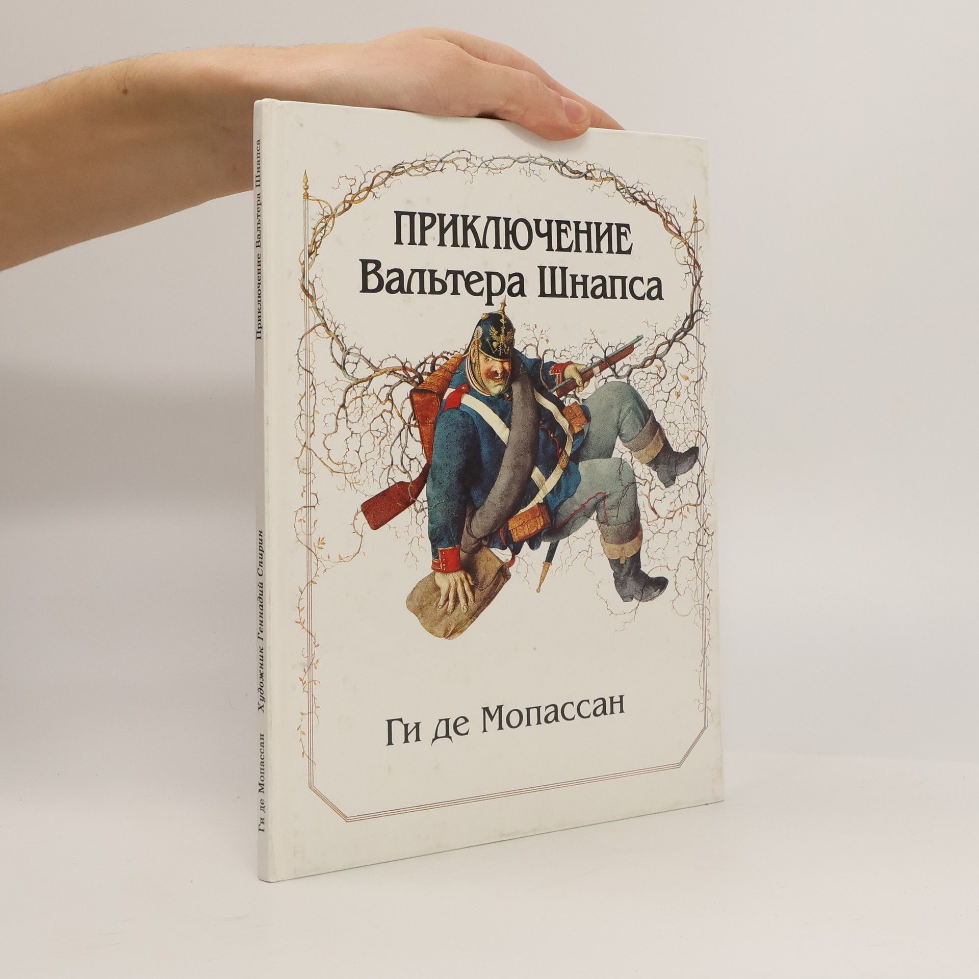 Guy de Maupassant Приключение Вальтера Шнапса