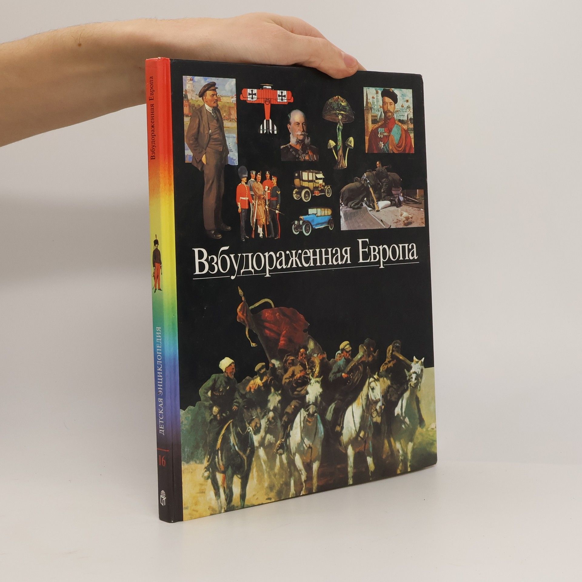 Autorenkollektiv Взбудораженная Европа