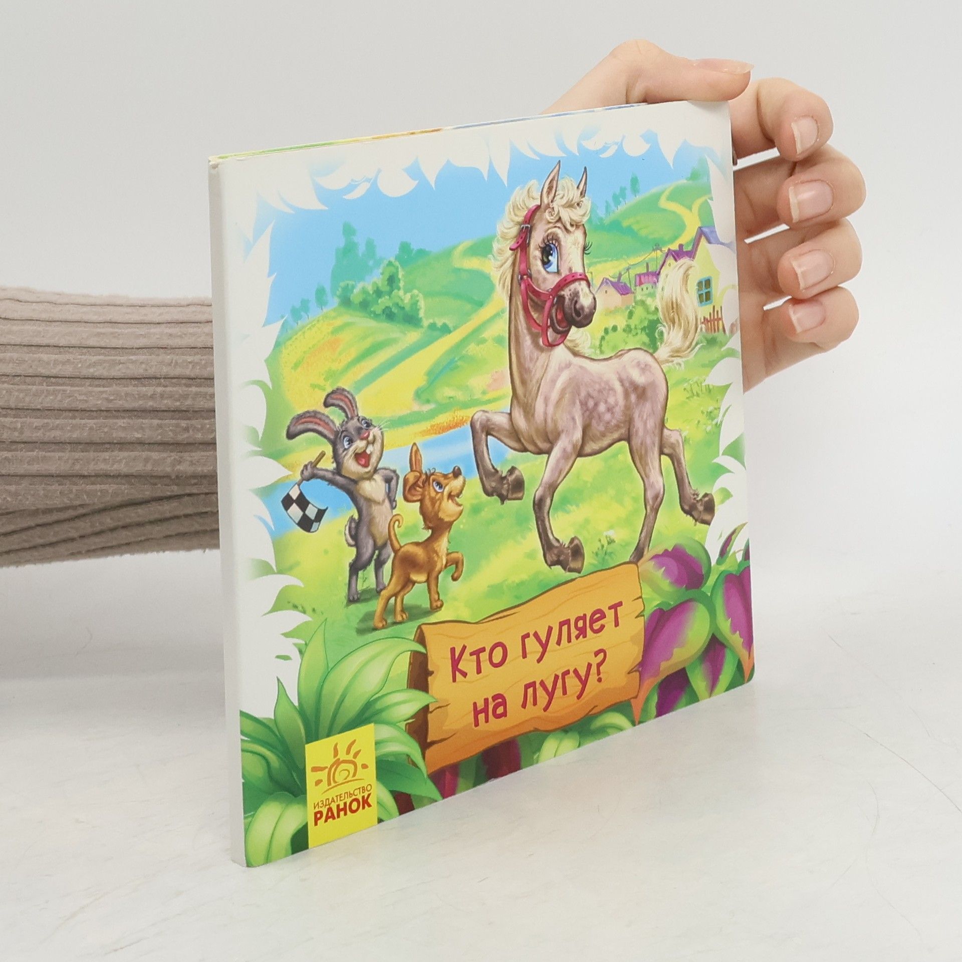 Autorenkollektiv Кто гуляет на лугу?