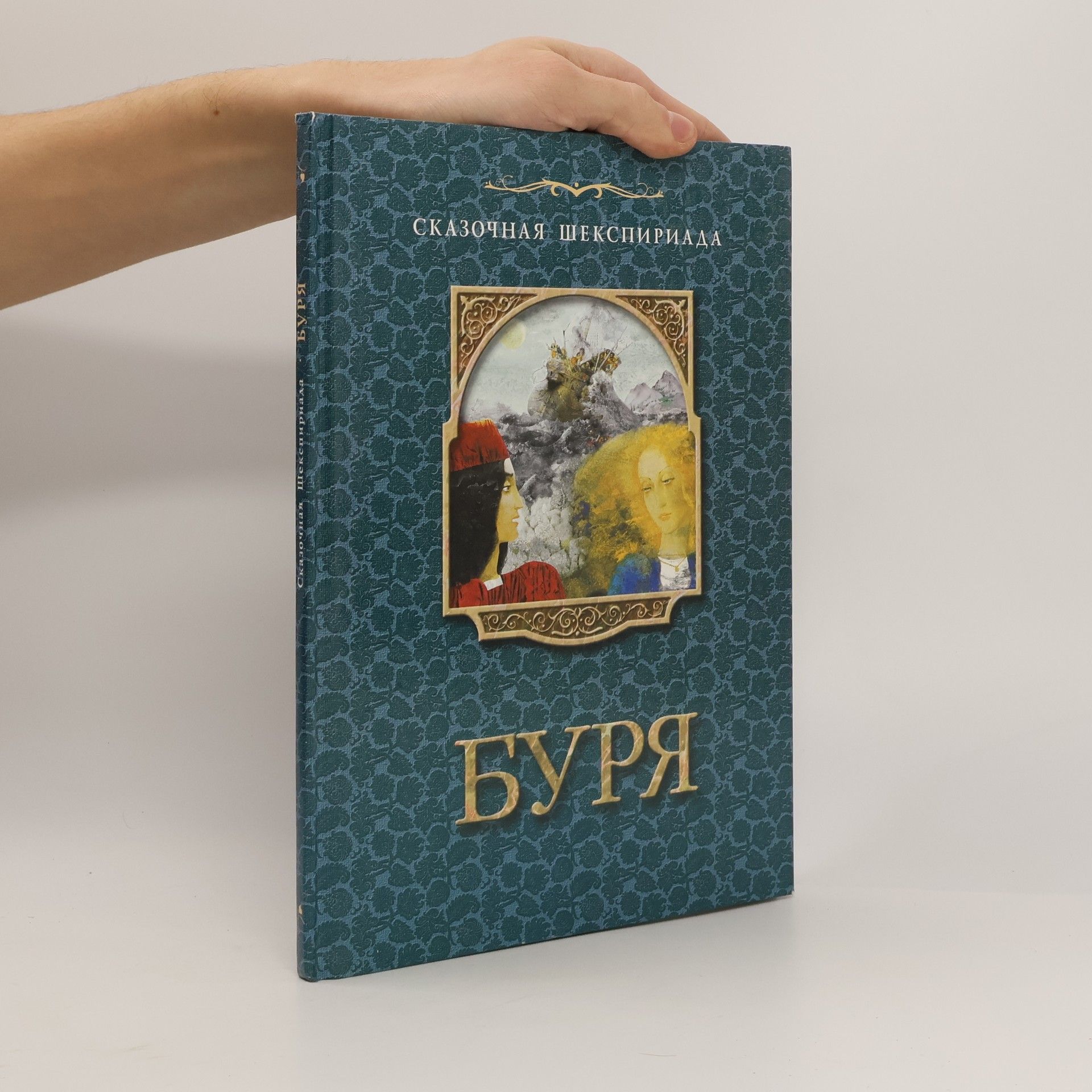 William Shakespeare Буря