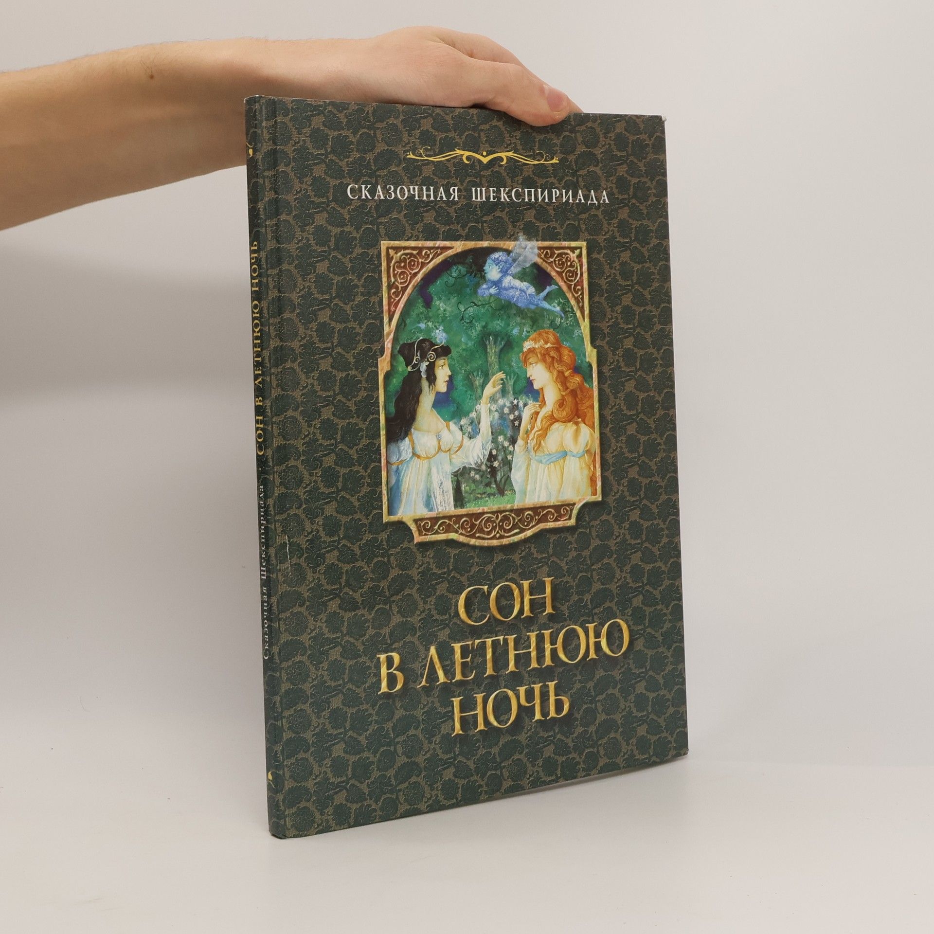 Autorenkollektiv Сказочная Шекспириада: Сон в летнюю ночь