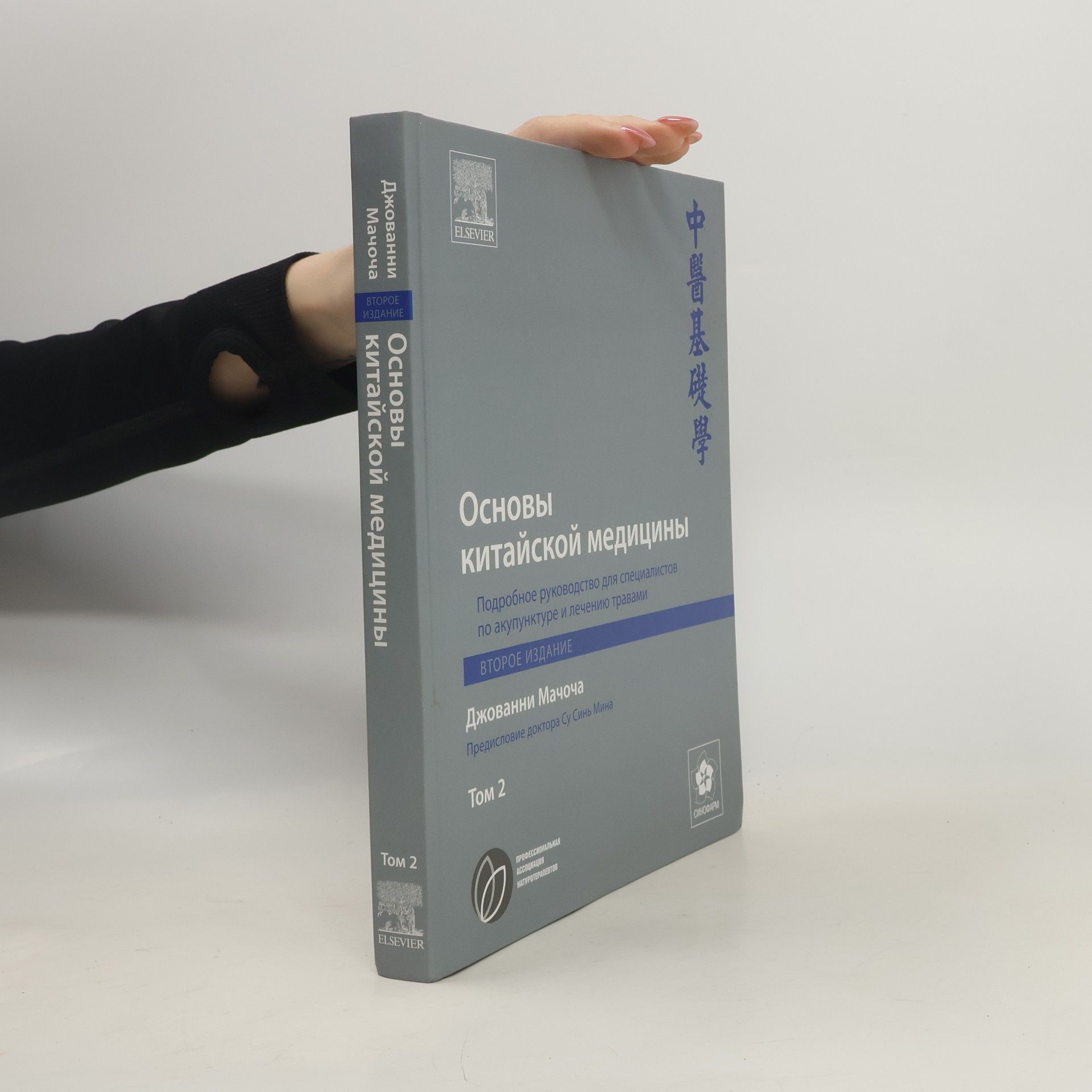 Джованни Мачоча Основы китайской медицины
