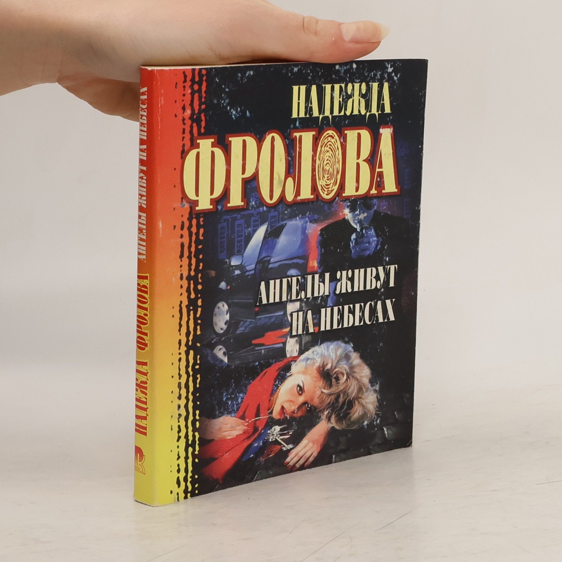 Nadezhda Frolova Ангелы живут на небесах [livelib.ru]