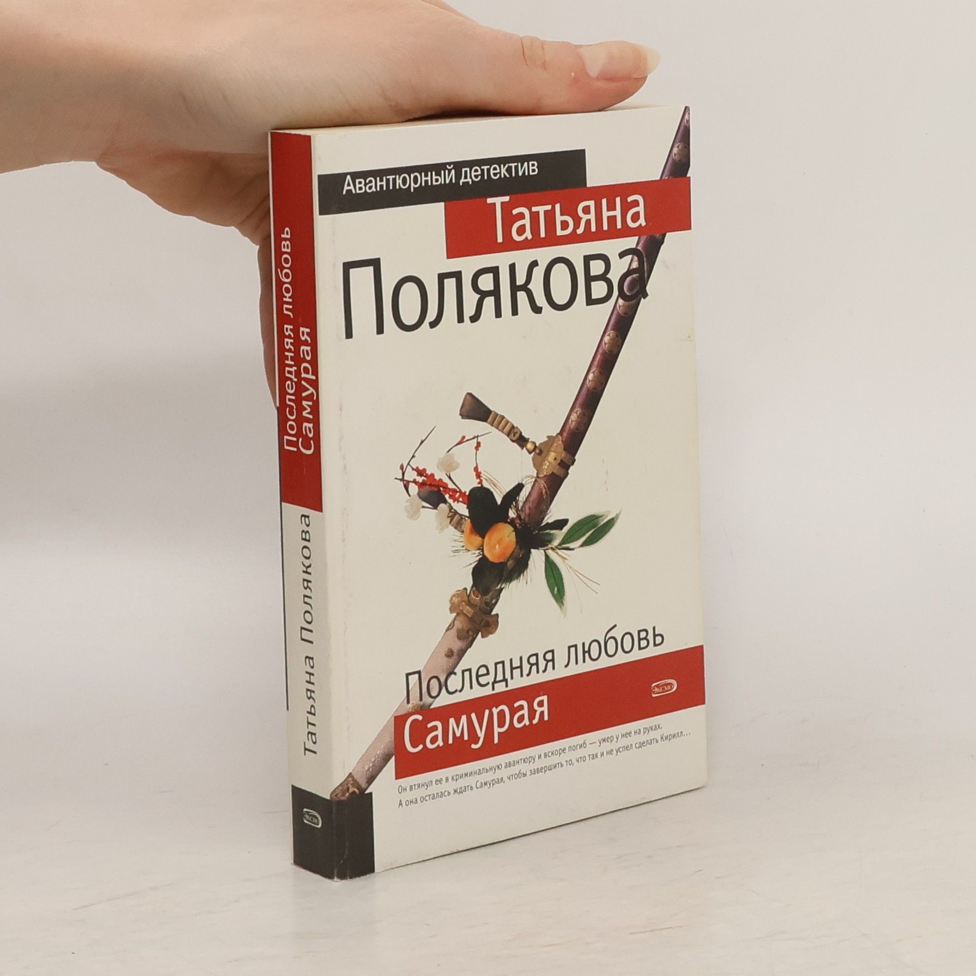 Татьяна Викторовна Полякова Последняя любовь Самурая