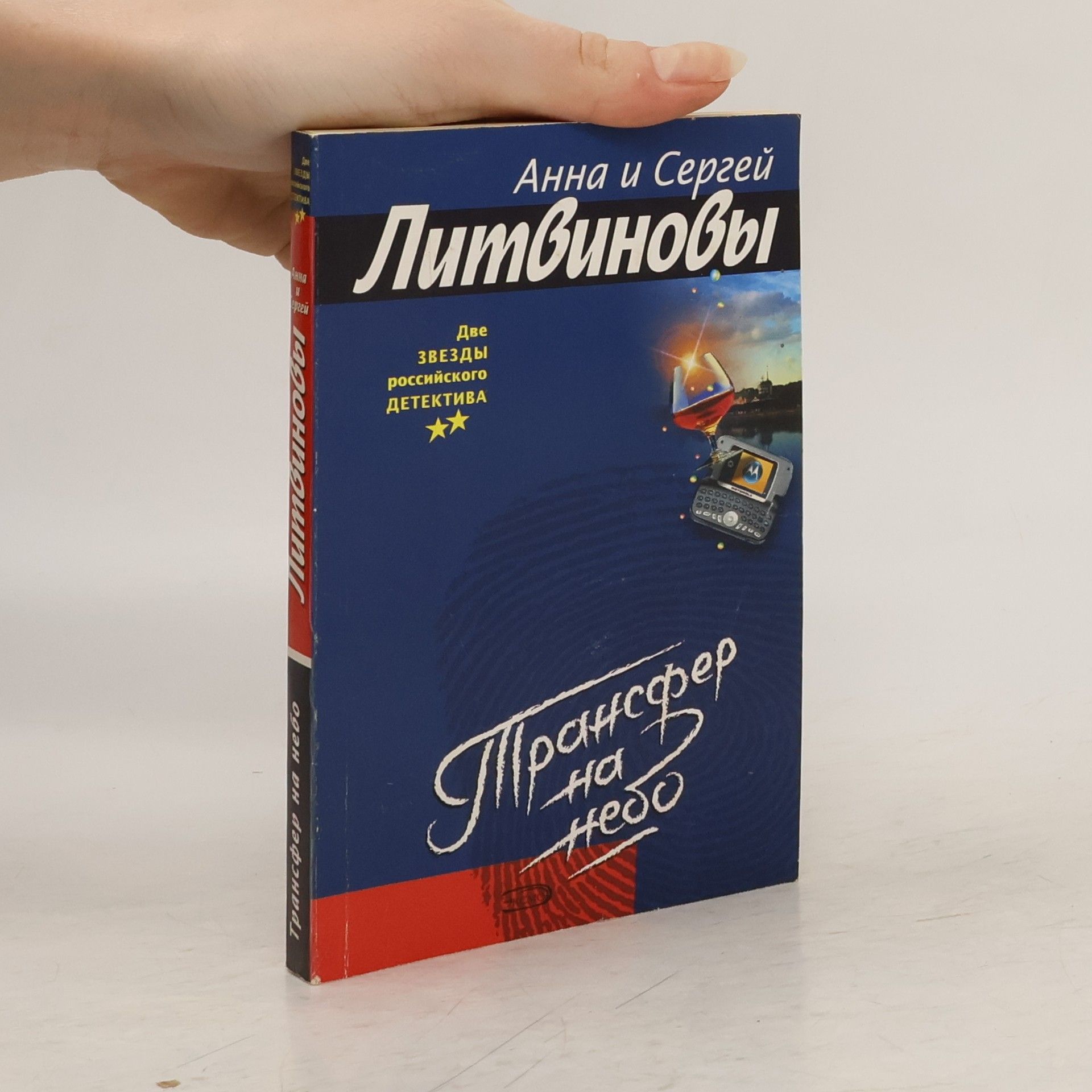 Анна Витальевна Литвинова Трансфер на небо