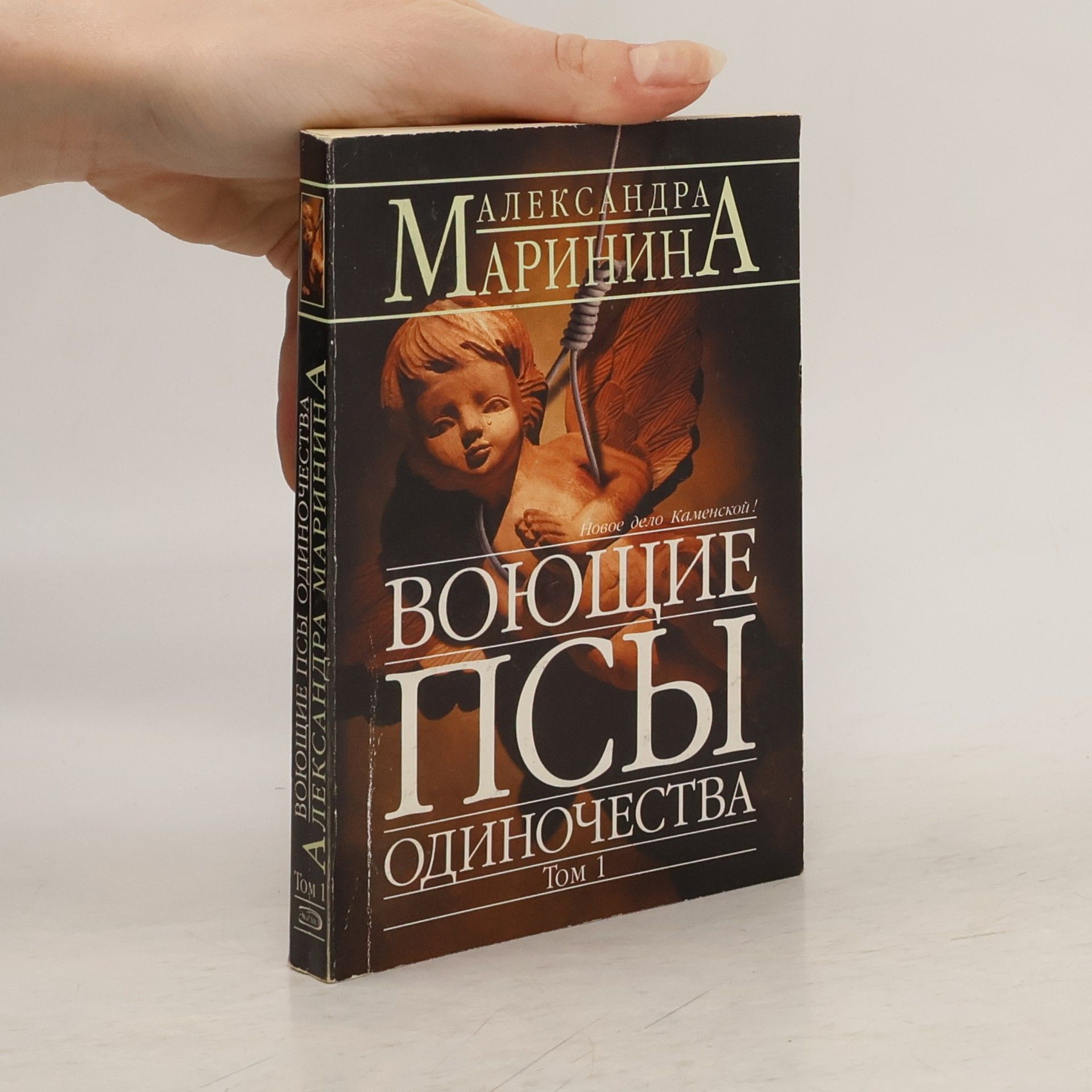 Alexandra Marinina Воющие псы одиночества