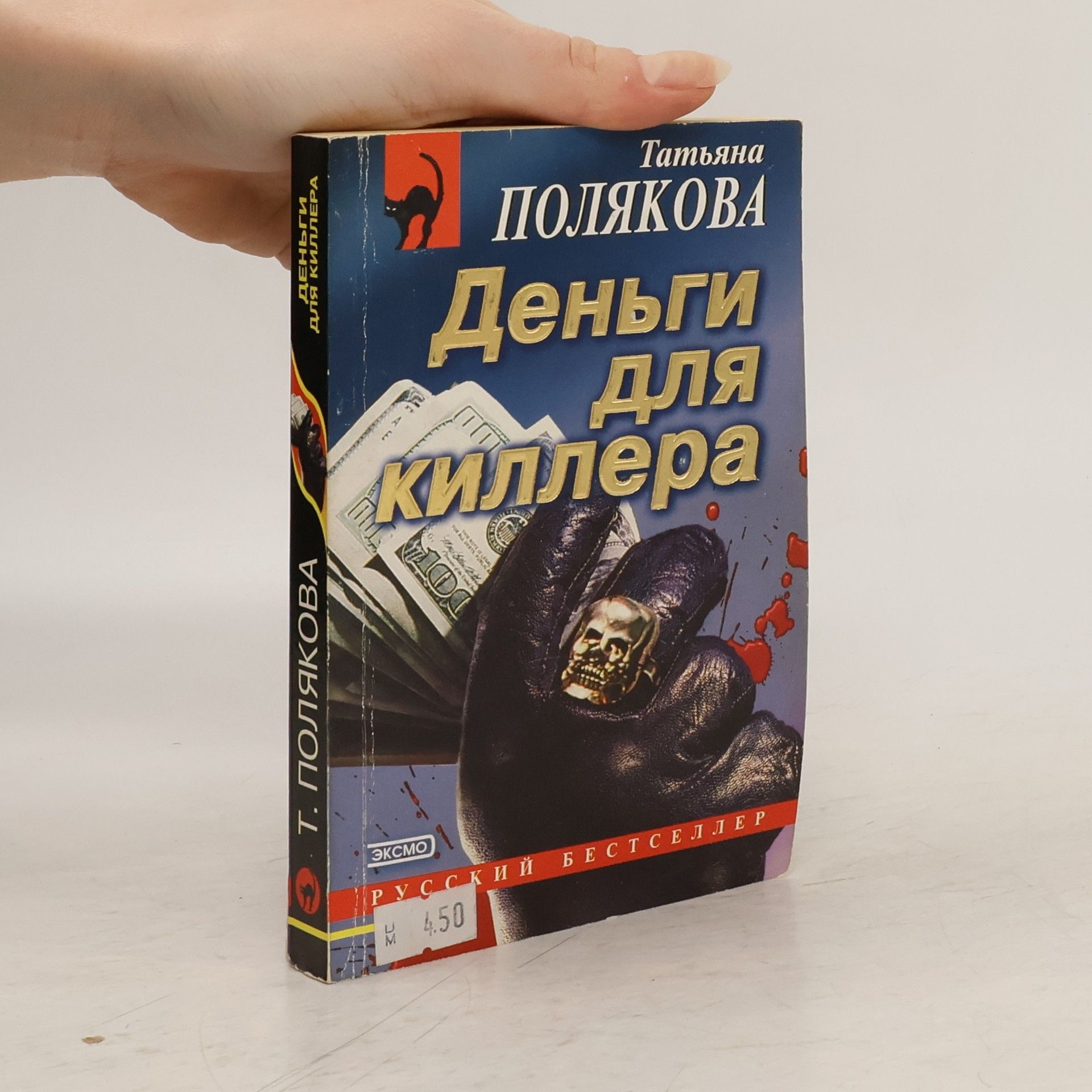 Татьяна Викторовна Полякова Деньги для киллера