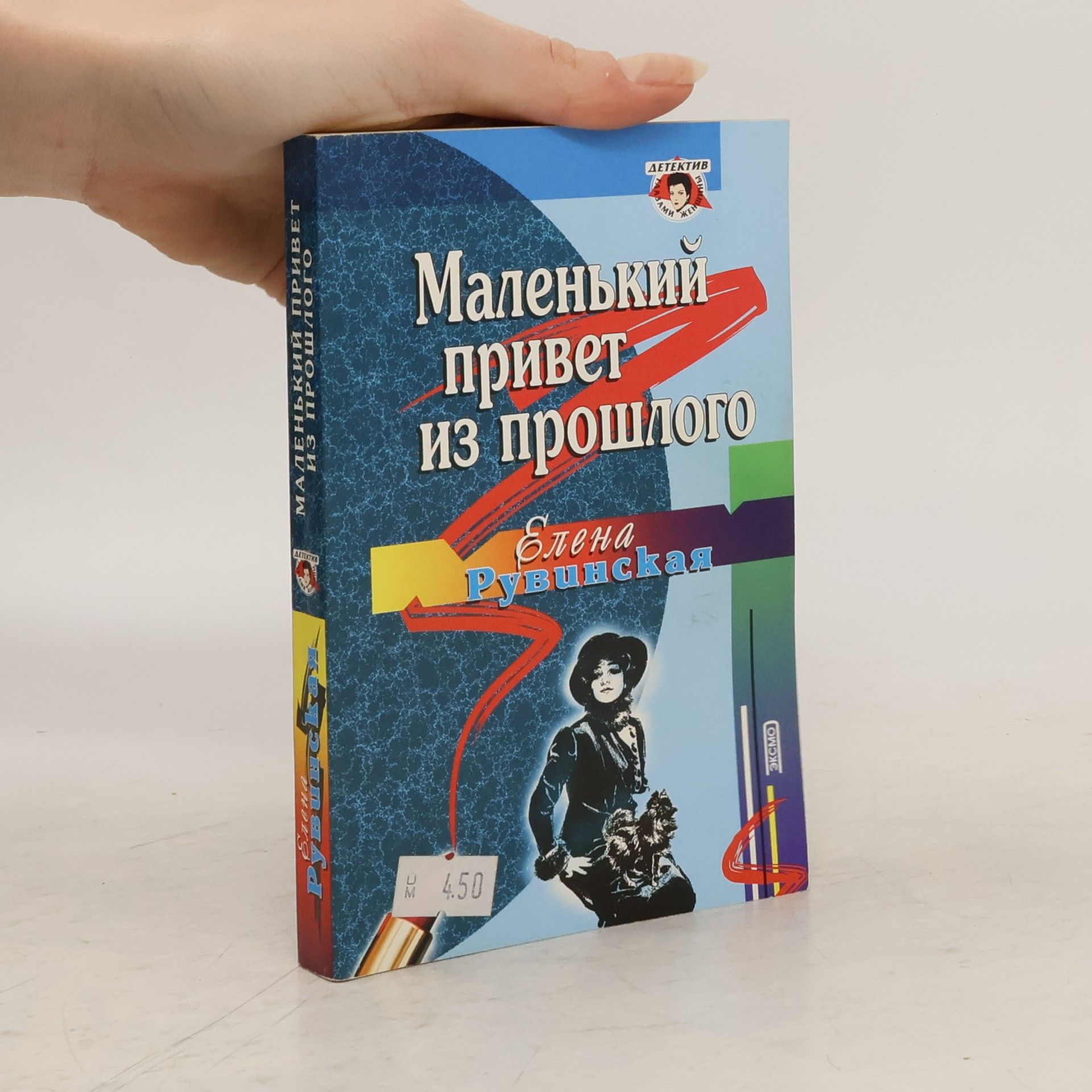 Yelena Ruvinskaya Маленький привет из прошлого [livelib.ru]