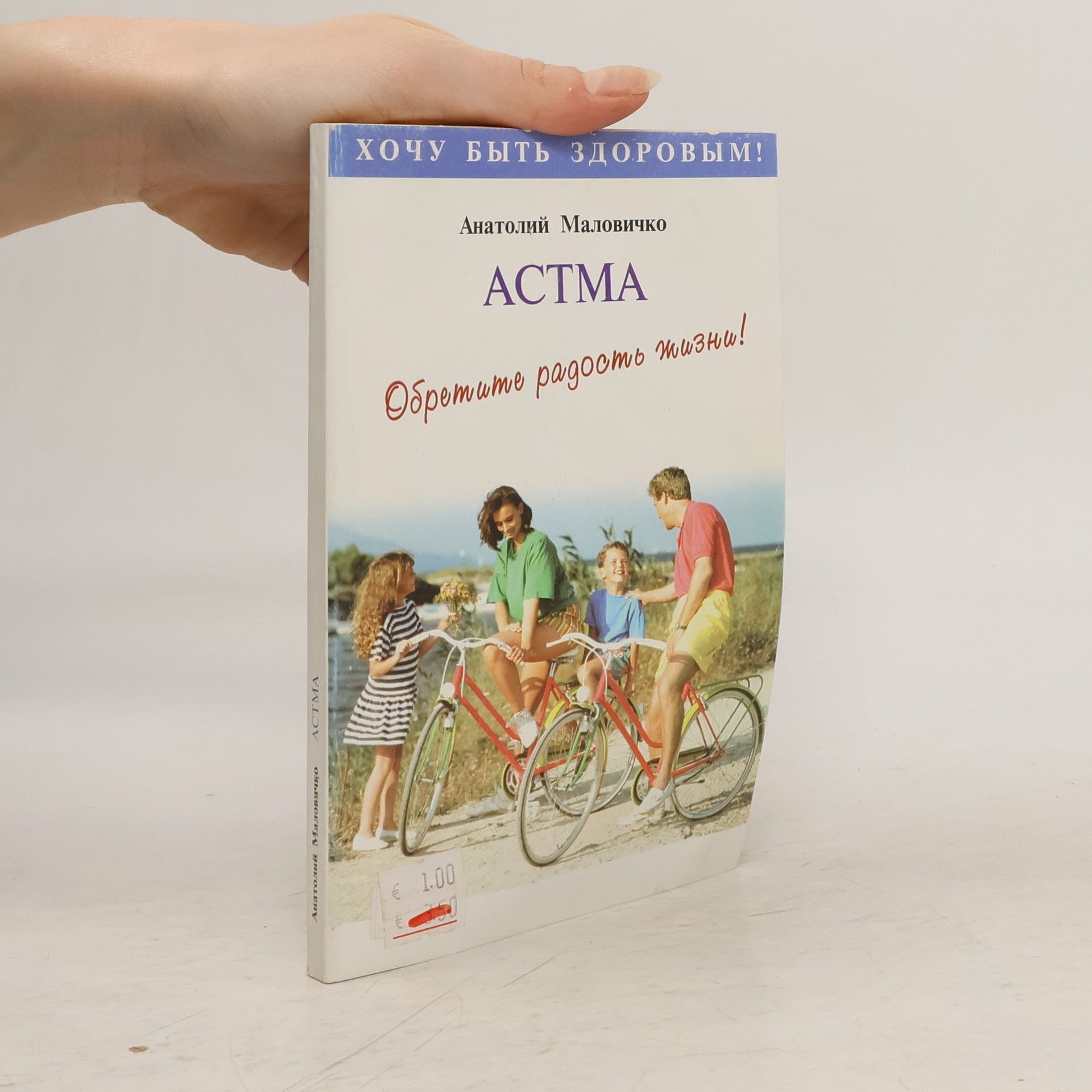 Анатолий Малoвичкo Астма