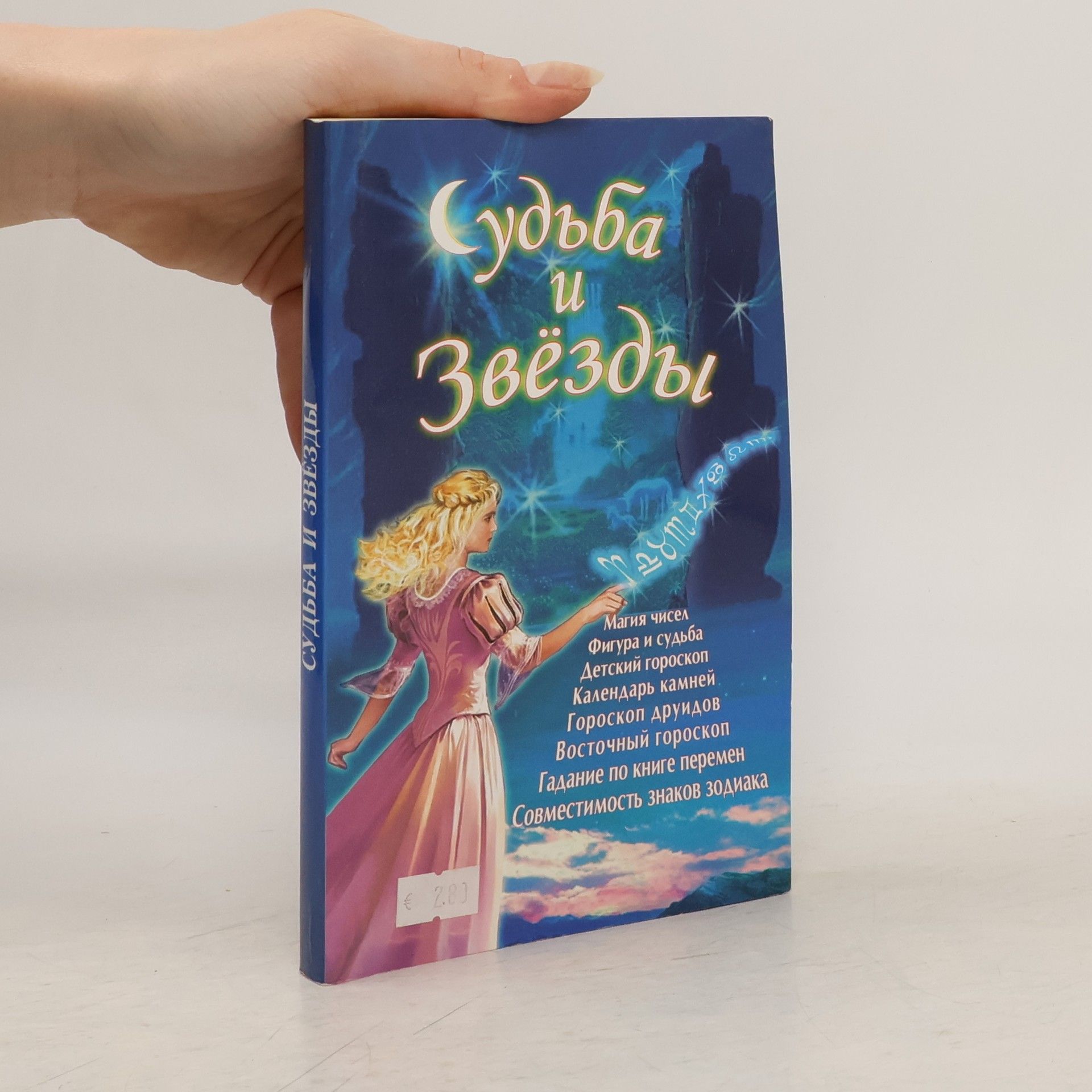 Autorenkollektiv Судьба и Звёзды