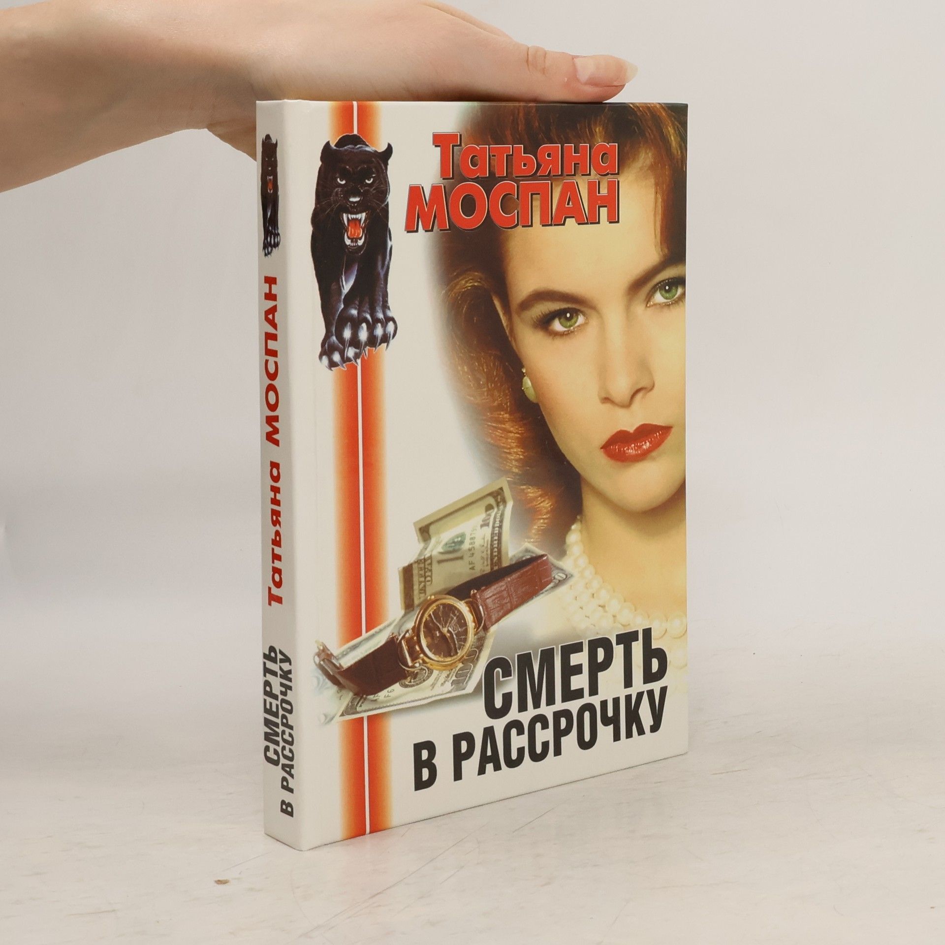 Tatiana Mospan Smert £ v rassrochku