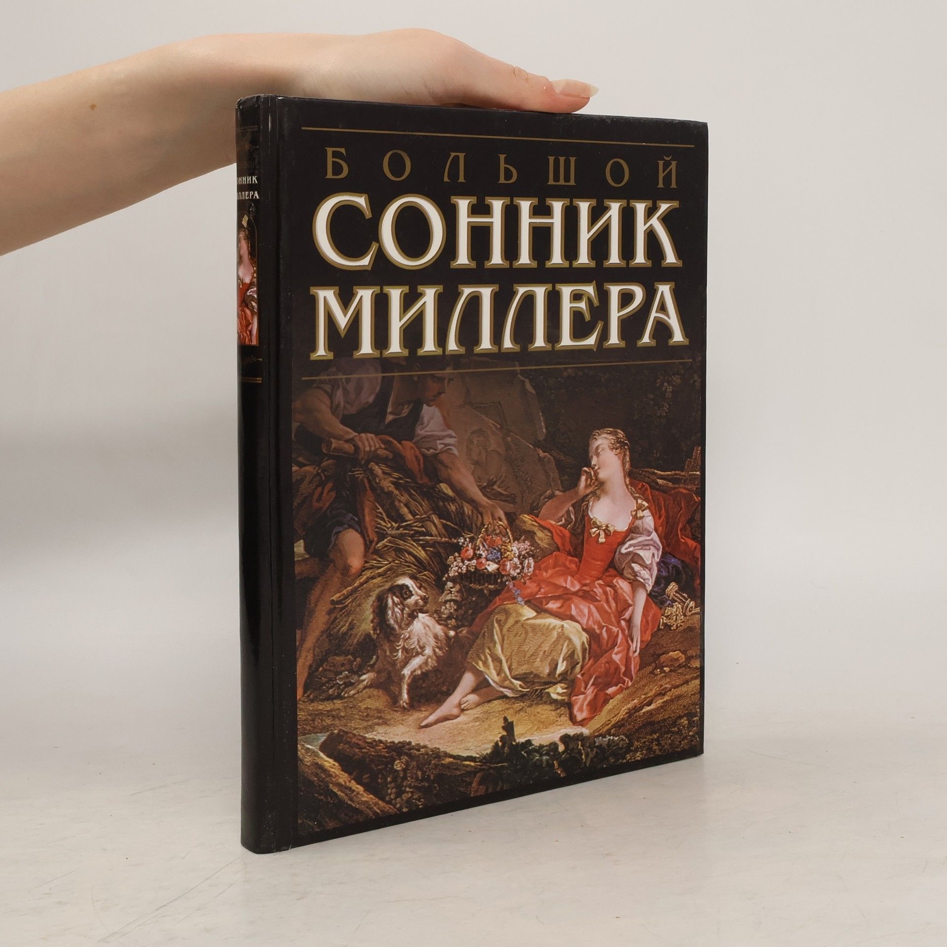 Gustavus Hindman Miller Большой Сонник Миллера