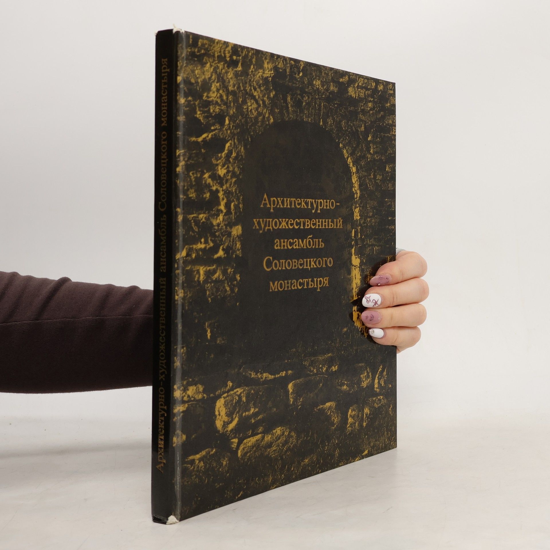 Autorenkollektiv Архитектурно‑художественный ансамбль Соловецкого монастыря