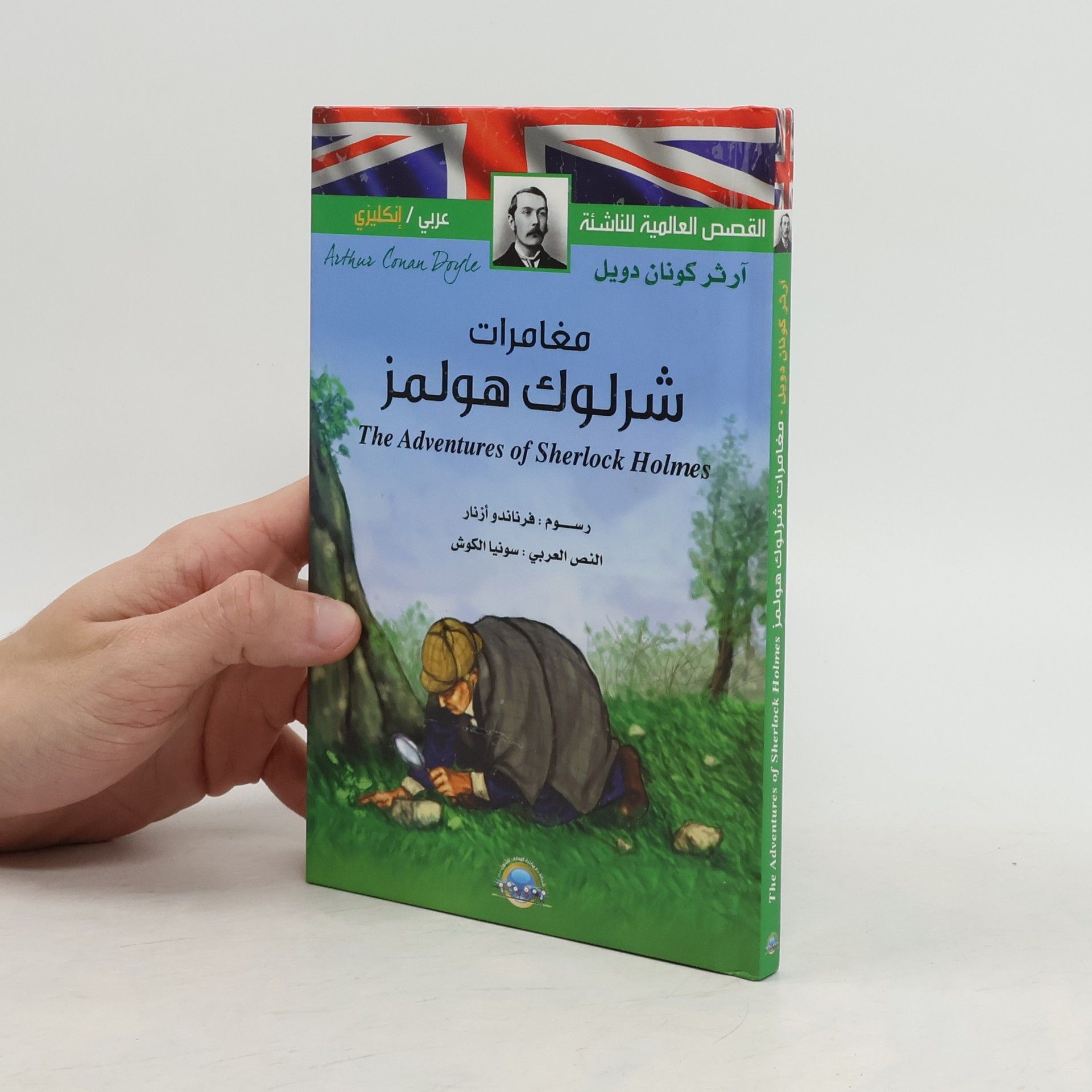 Arthur Conan Doyle The Adventures Of Sherlock Holmes مغامرات شرلوك هولمز