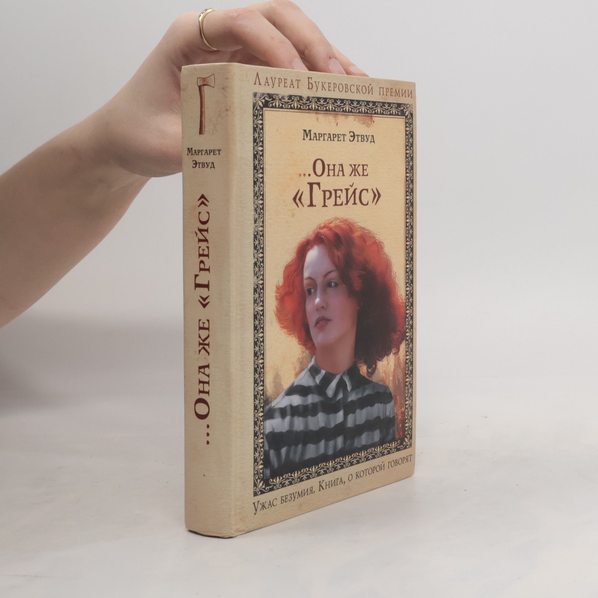 Margaret Atwood Она же «Грейс»