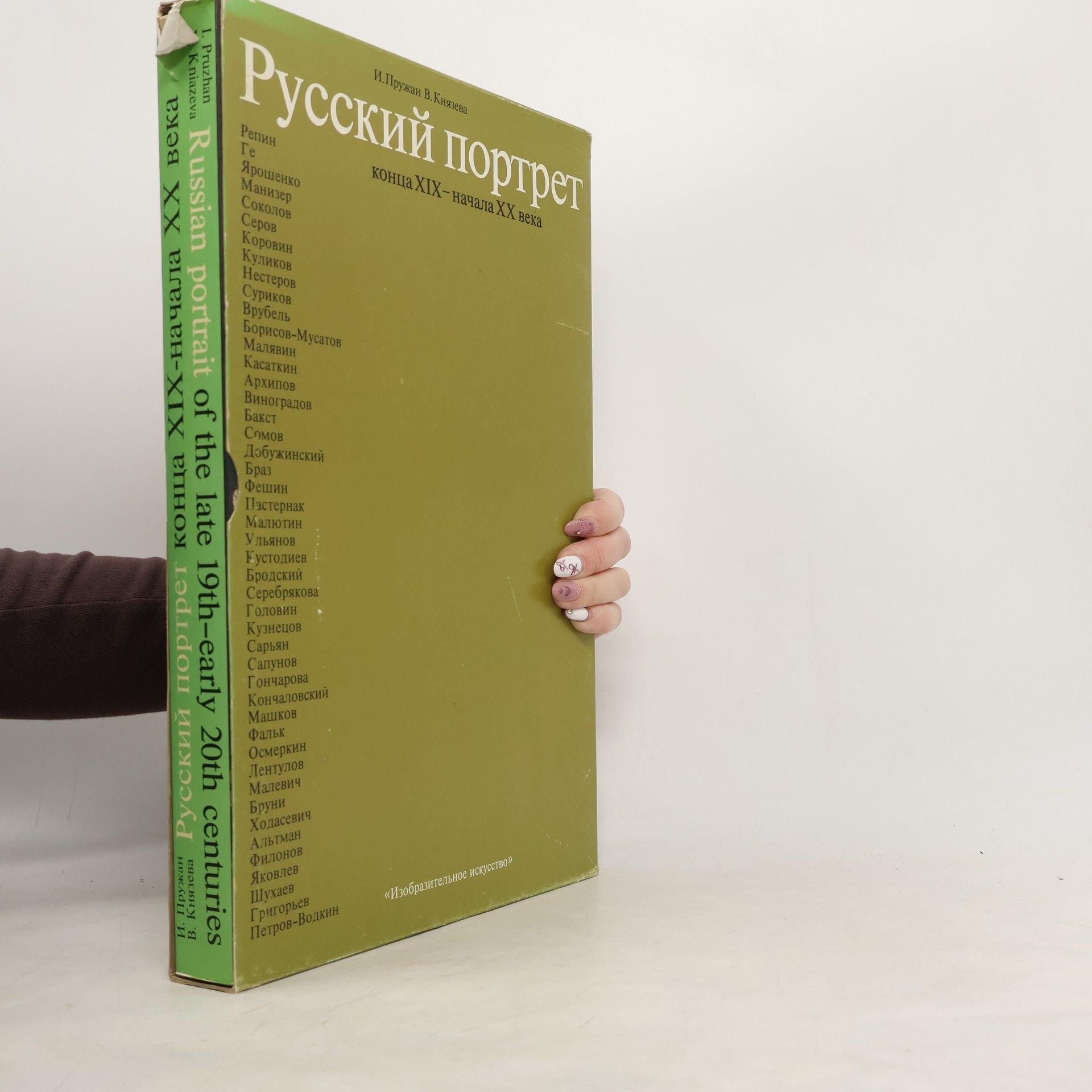 I. Pruzhan Russian portrait of the late 19th - early 20th centuries