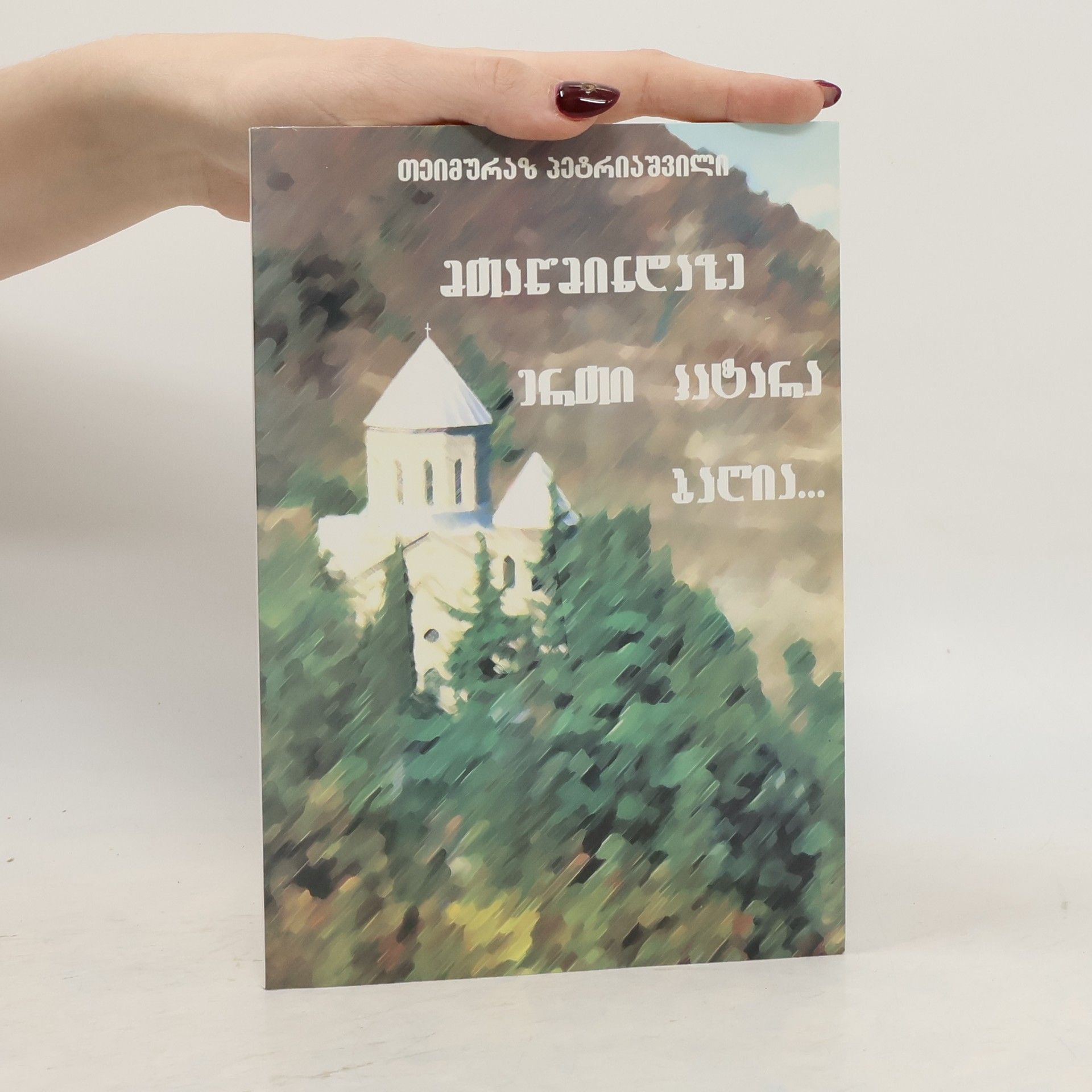 თეიმურაზ პეტრიაშვილი მთაწმინდაზე ერთი პატარა ბაღია