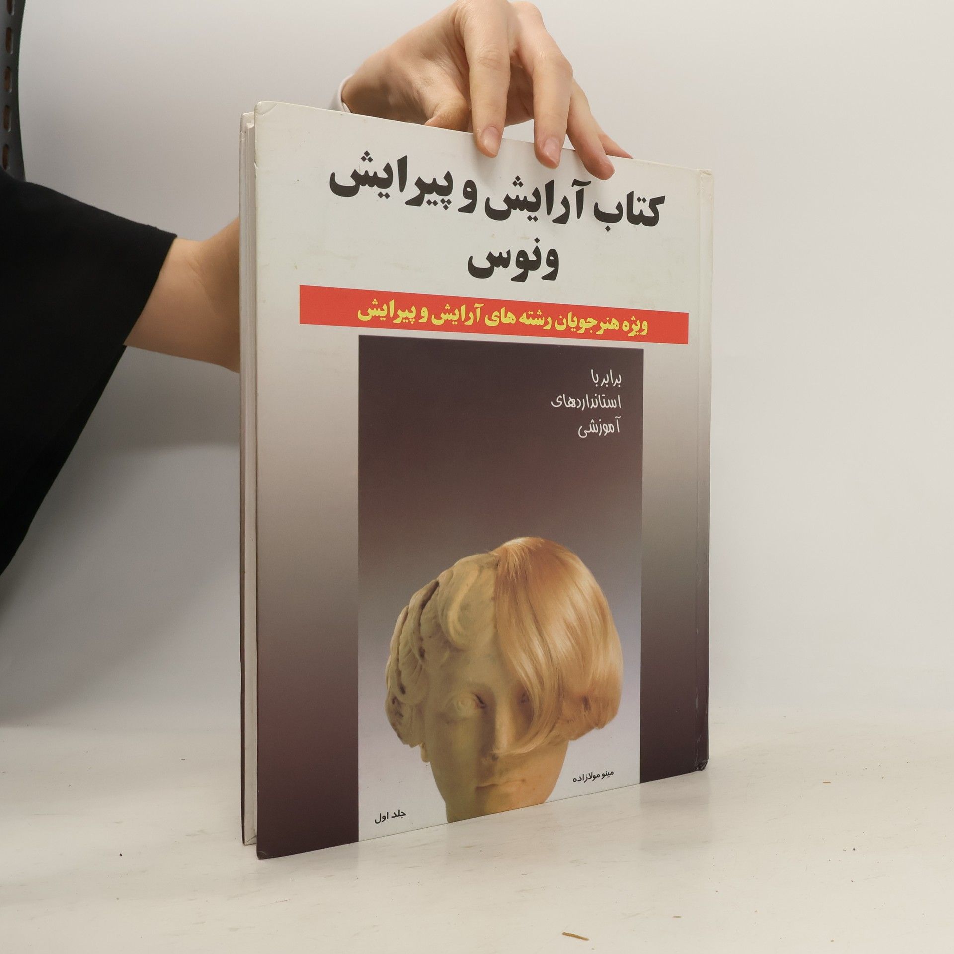 Minoo Mowlazadeh کتاب آرایش و پیرایش ونوس 1. Hairstyling & Make-up Venus 1