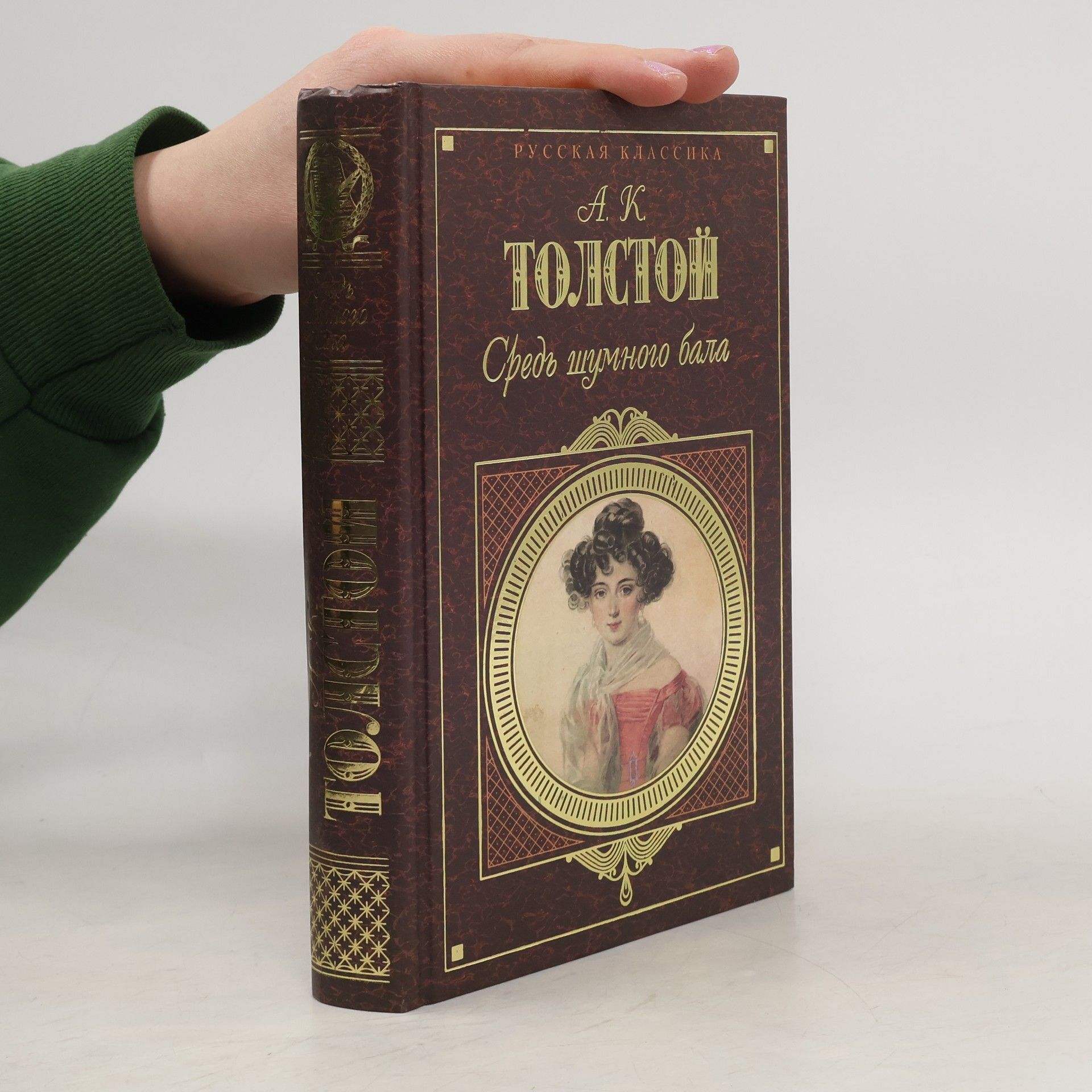 Alexej Konstantinovič Tolstoj Средь шумного бала