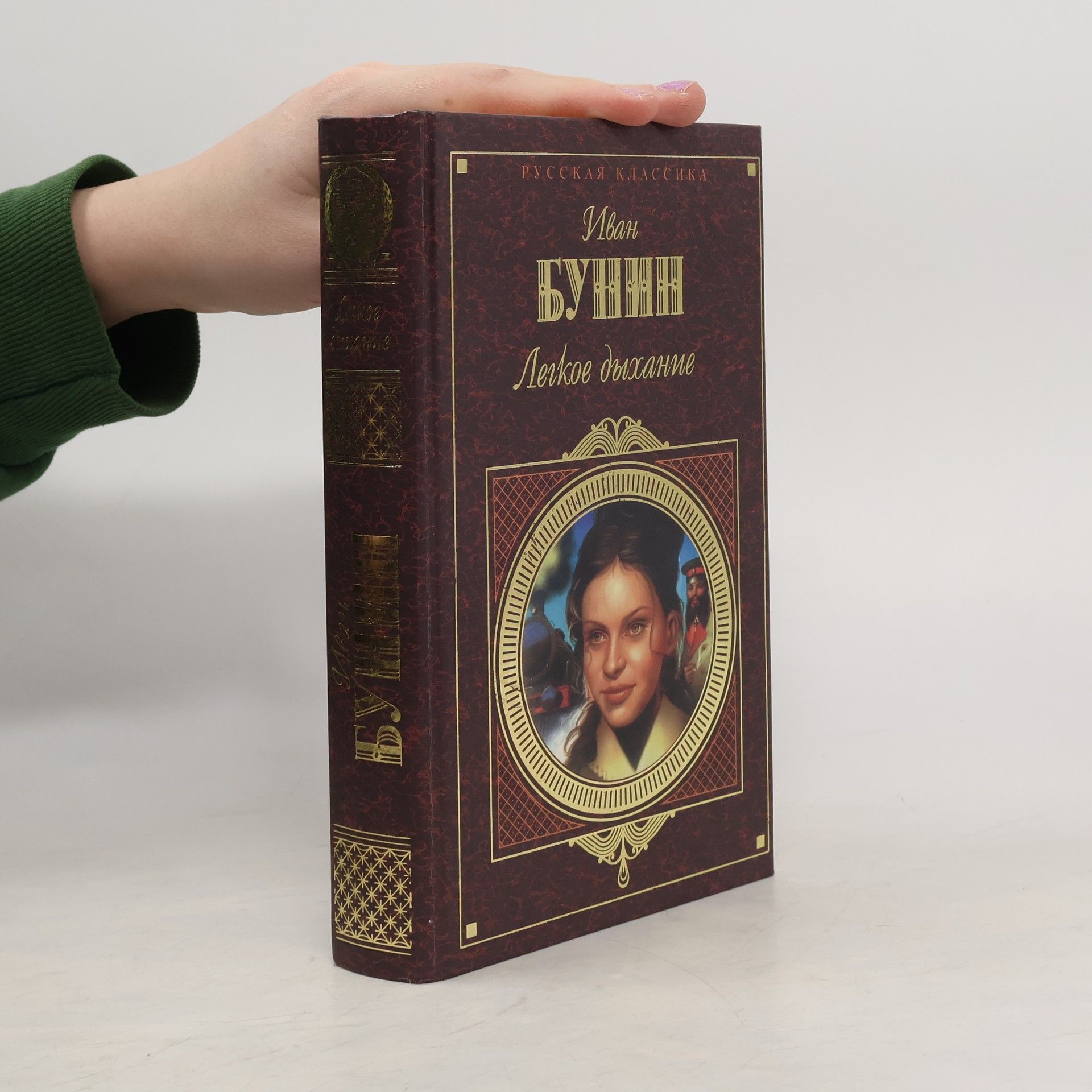 Ivan Bunin Легкое дыхание (Legkoje dychanije)