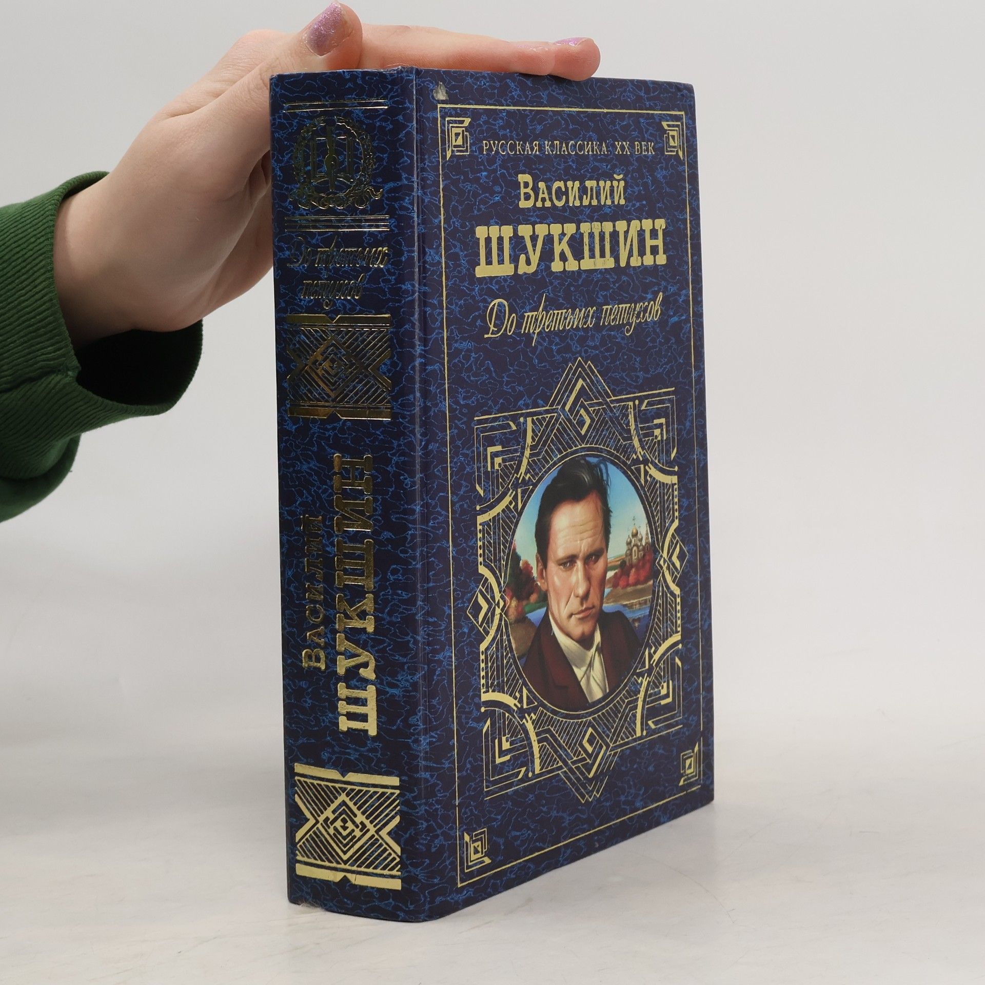 Василий Макарович Шукшин Русская классика. ХХ век: До третьих петухов