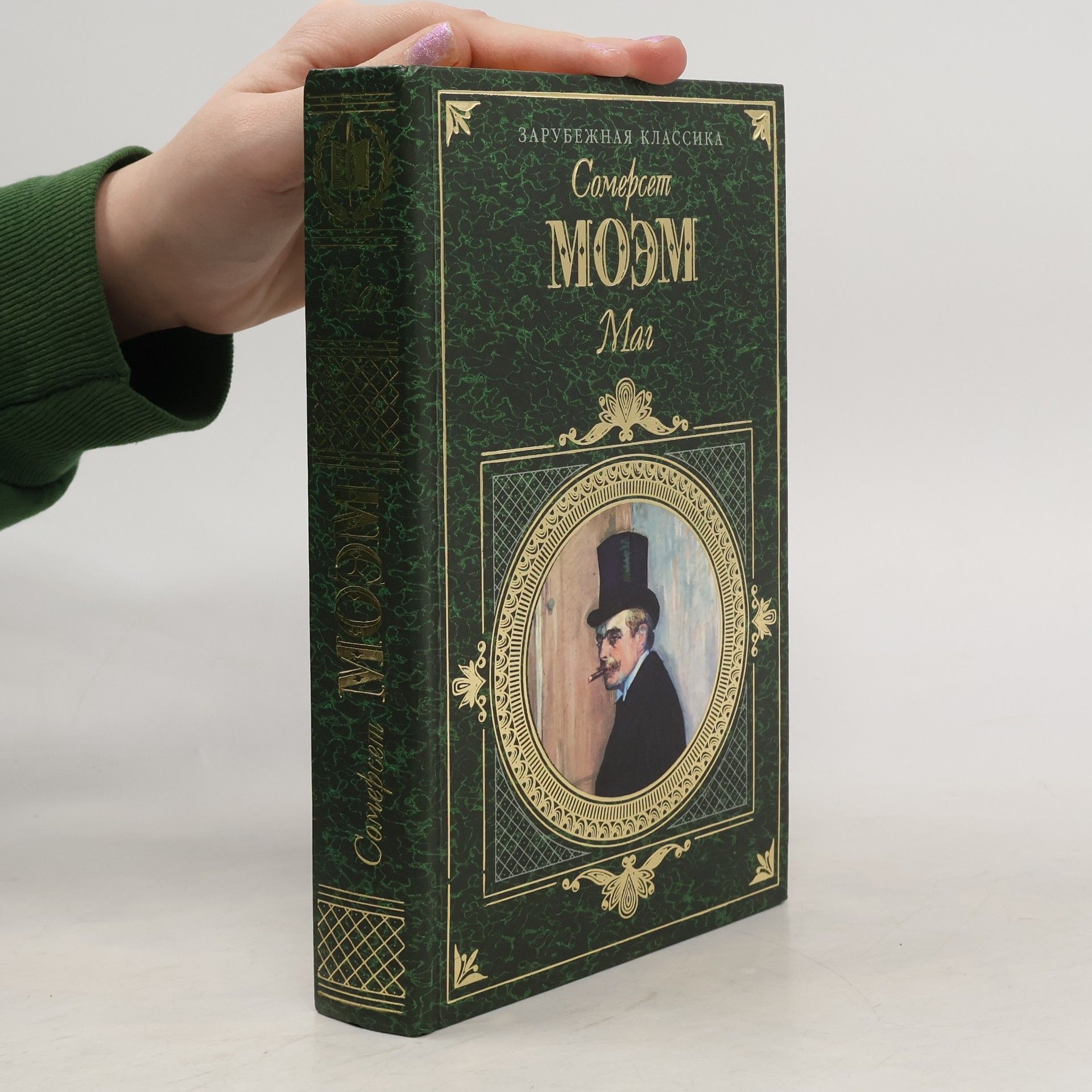 William Somerset Maugham Маг