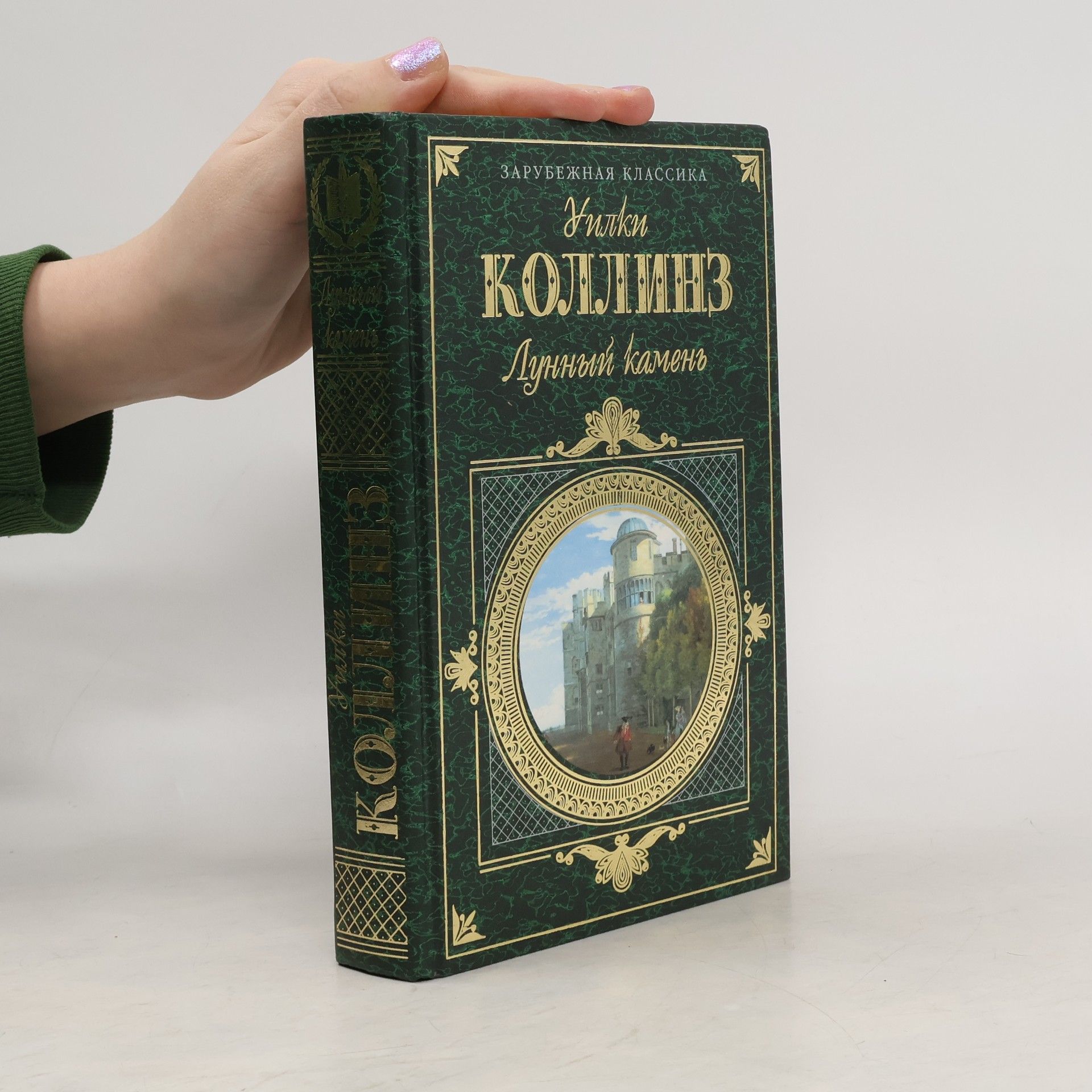Wilkie Collins Зарубежная классика: Лунный камень