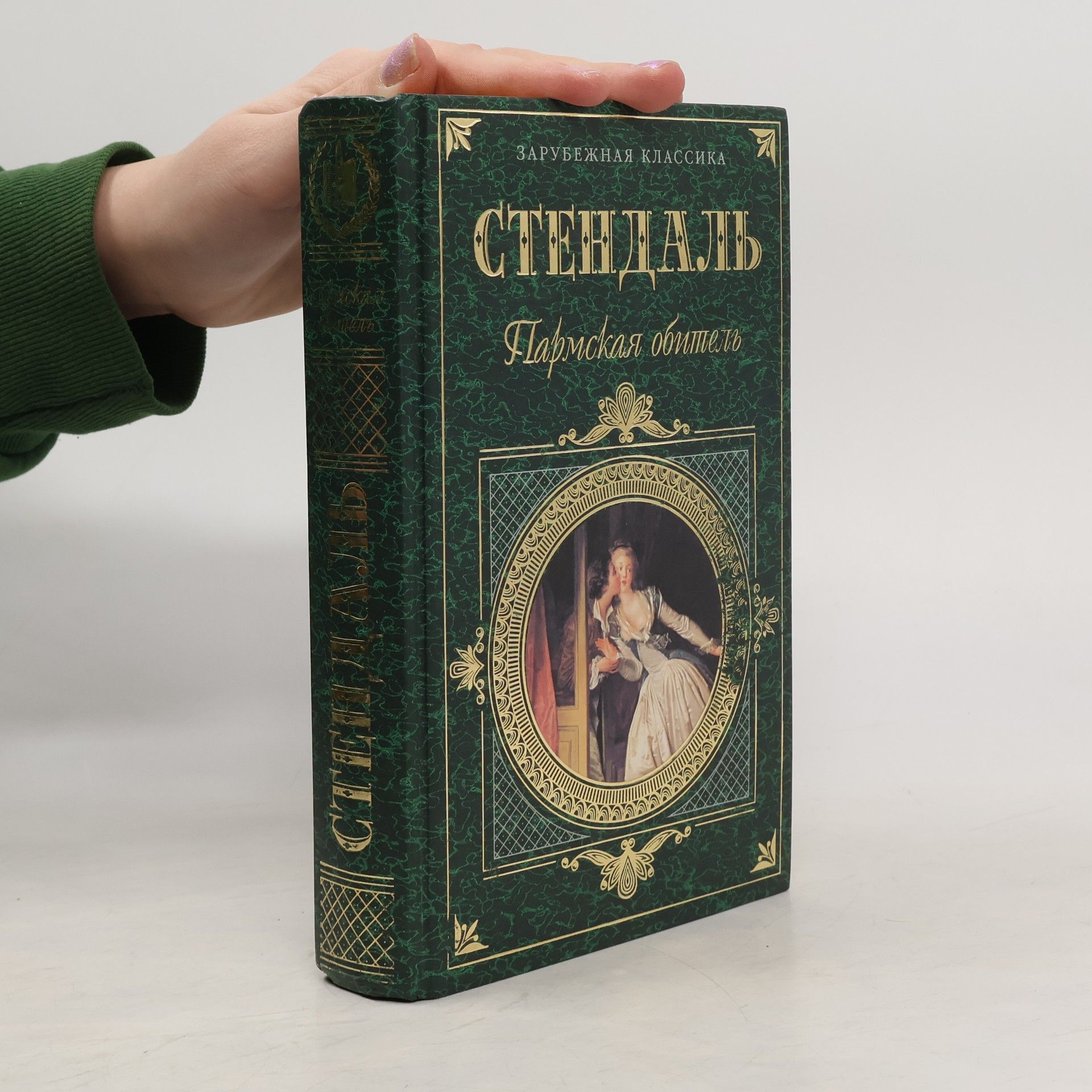 Stendhal Пармская обитель