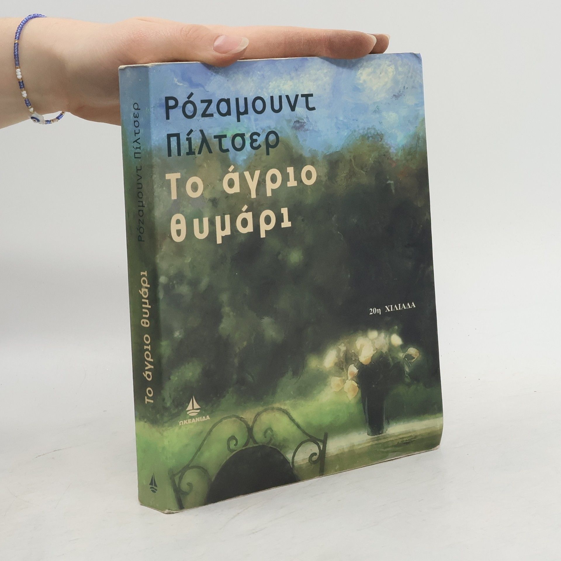 Rosamunde Pilcher Το άγριο θυμάρι