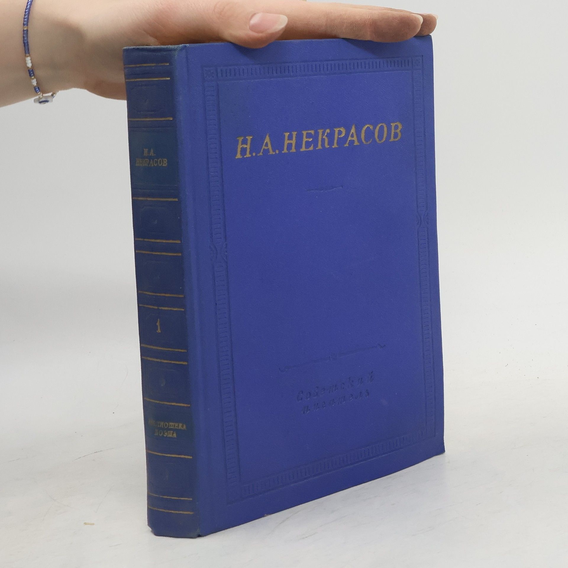 Nikolaj Aleksejevič Nekrasov Полное собрание стихотворений в трёх томах I