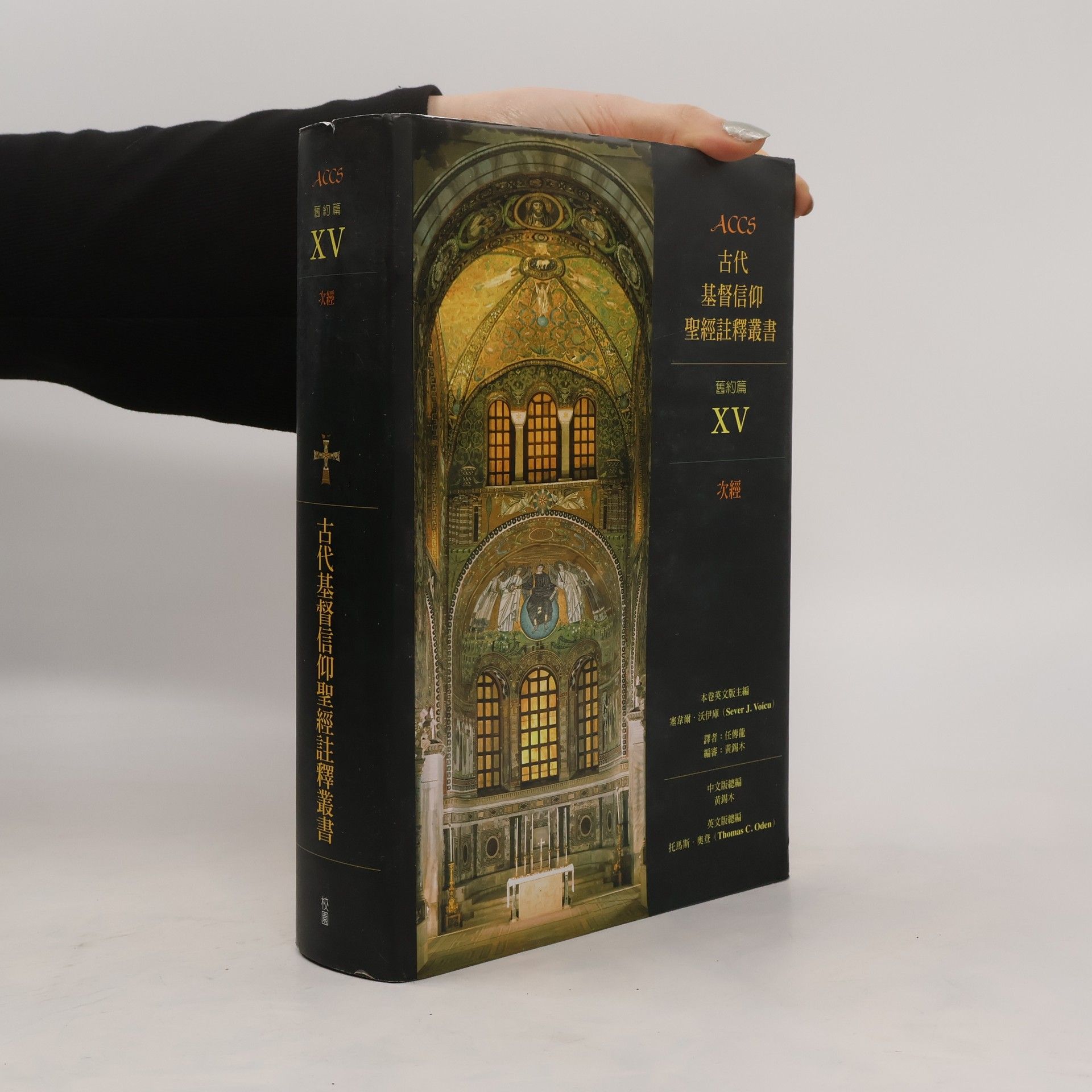 古代基督信仰聖經註釋叢書 舊約篇 - 15: 次經