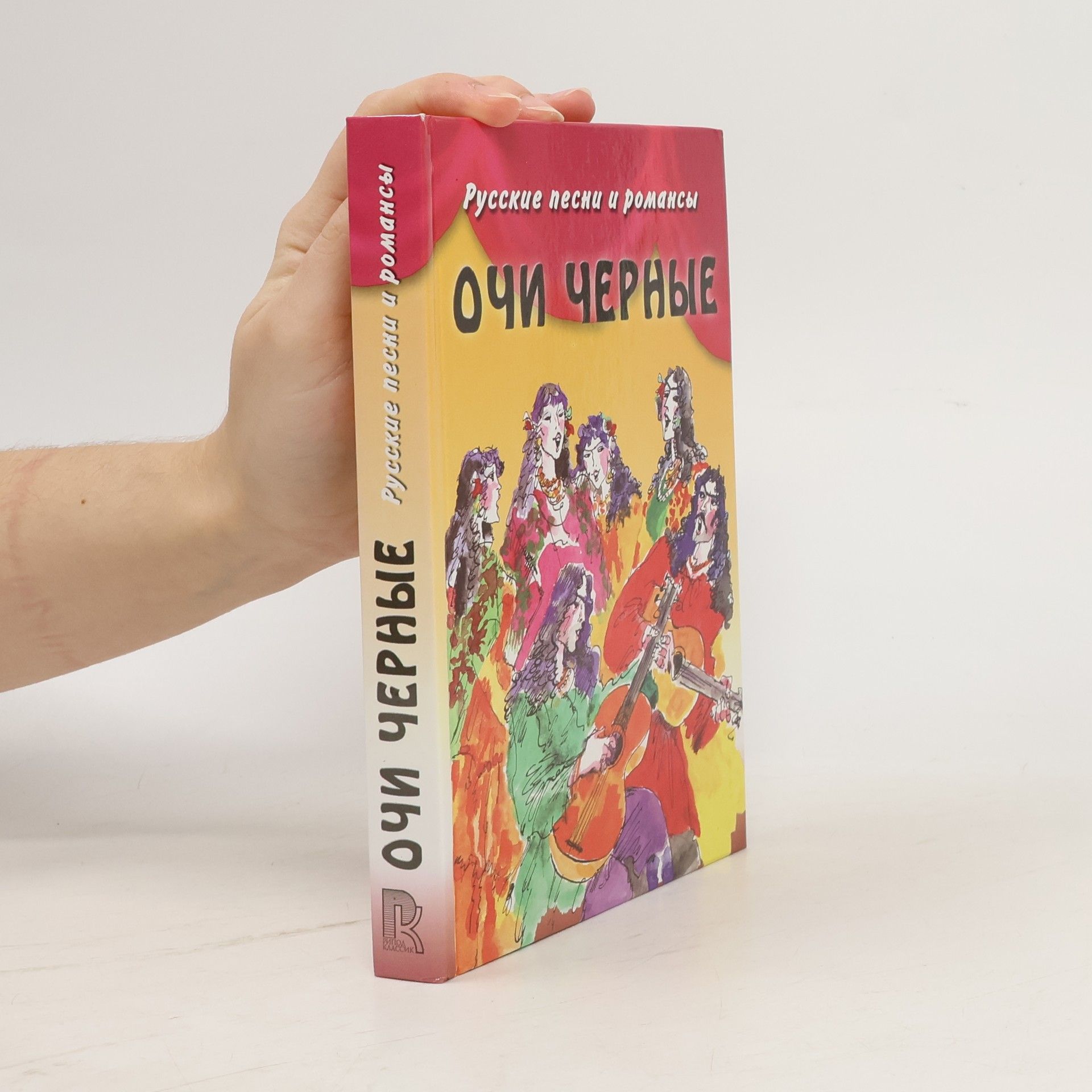Various authors Очи Черные. Русские песни и романсы