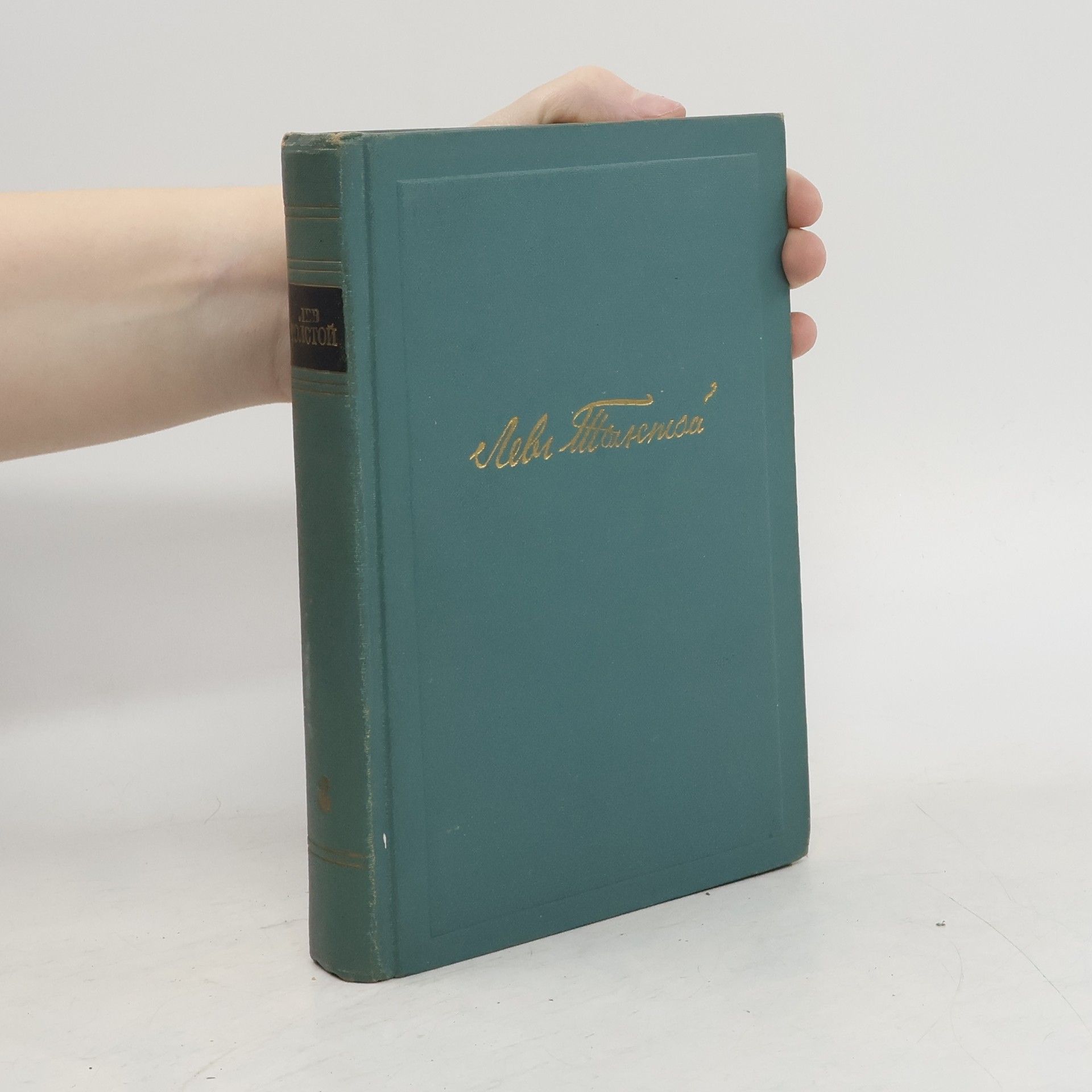 Lev Nikolajevič Tolstoj Собрание сочинений в четырнадцати томах 8