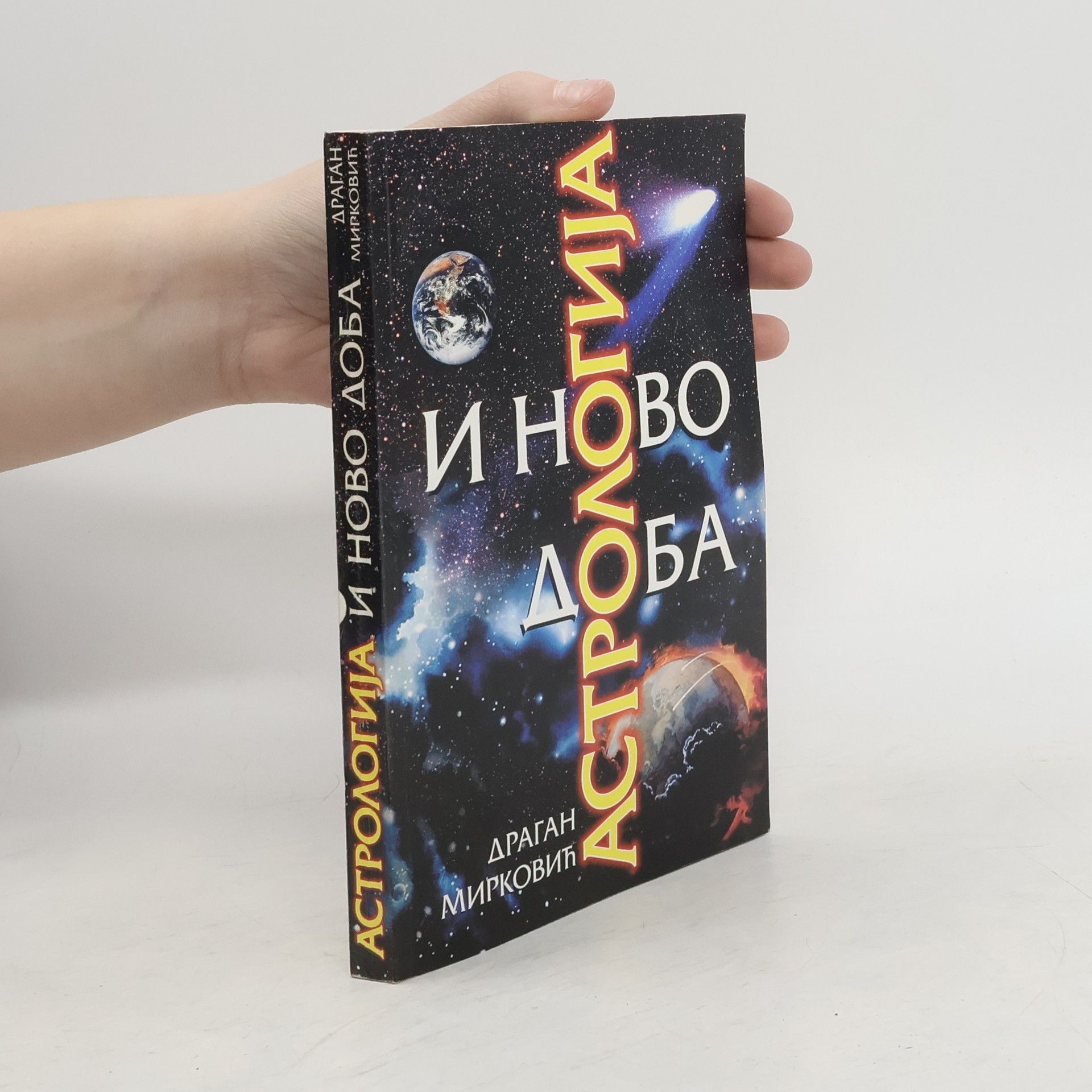 Dragan Mirković Астрологија и ново доба